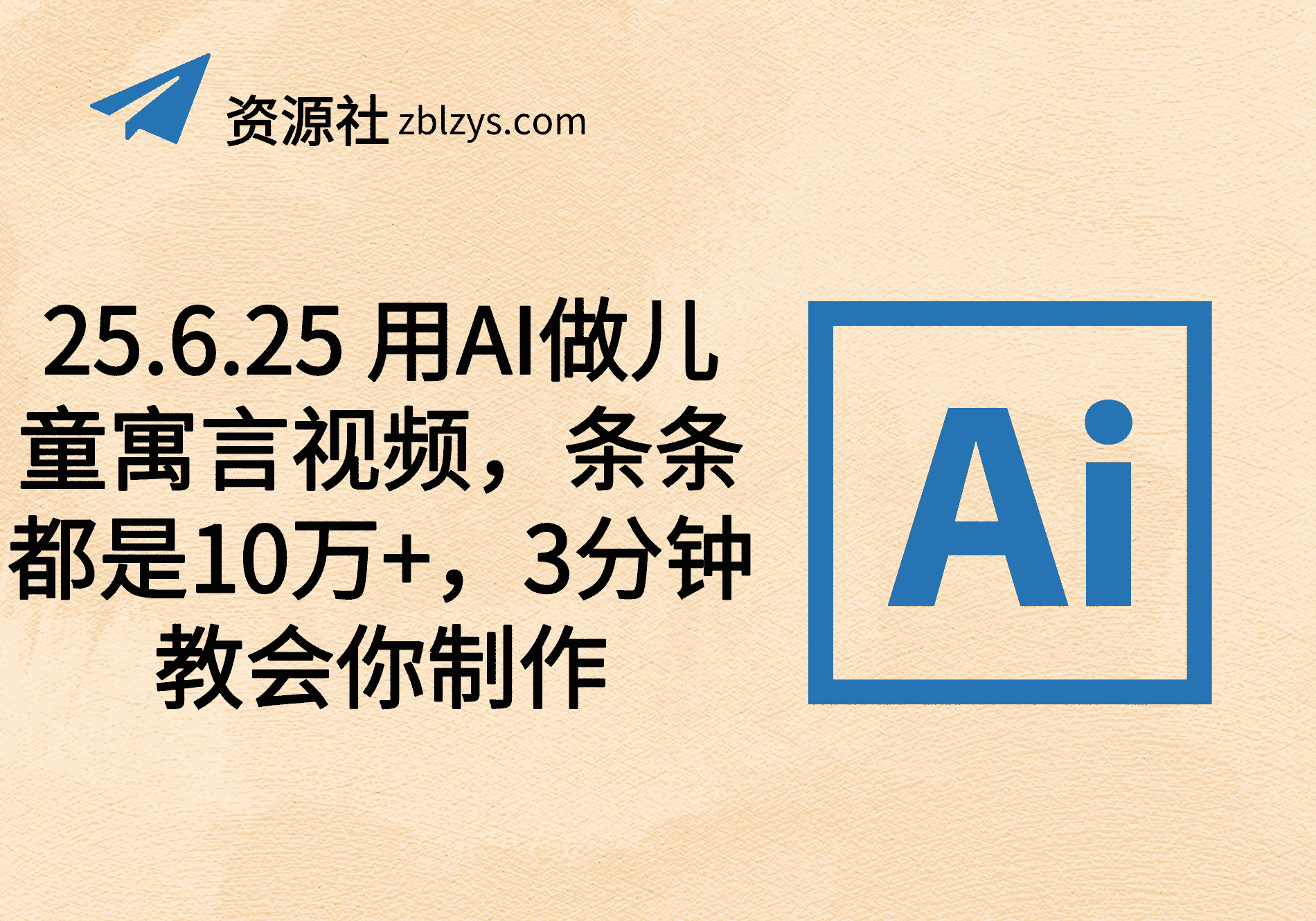 25.6.25 用AI做儿童寓言视频，条条都是10万+，3分钟教会你制作-卓别林资源社