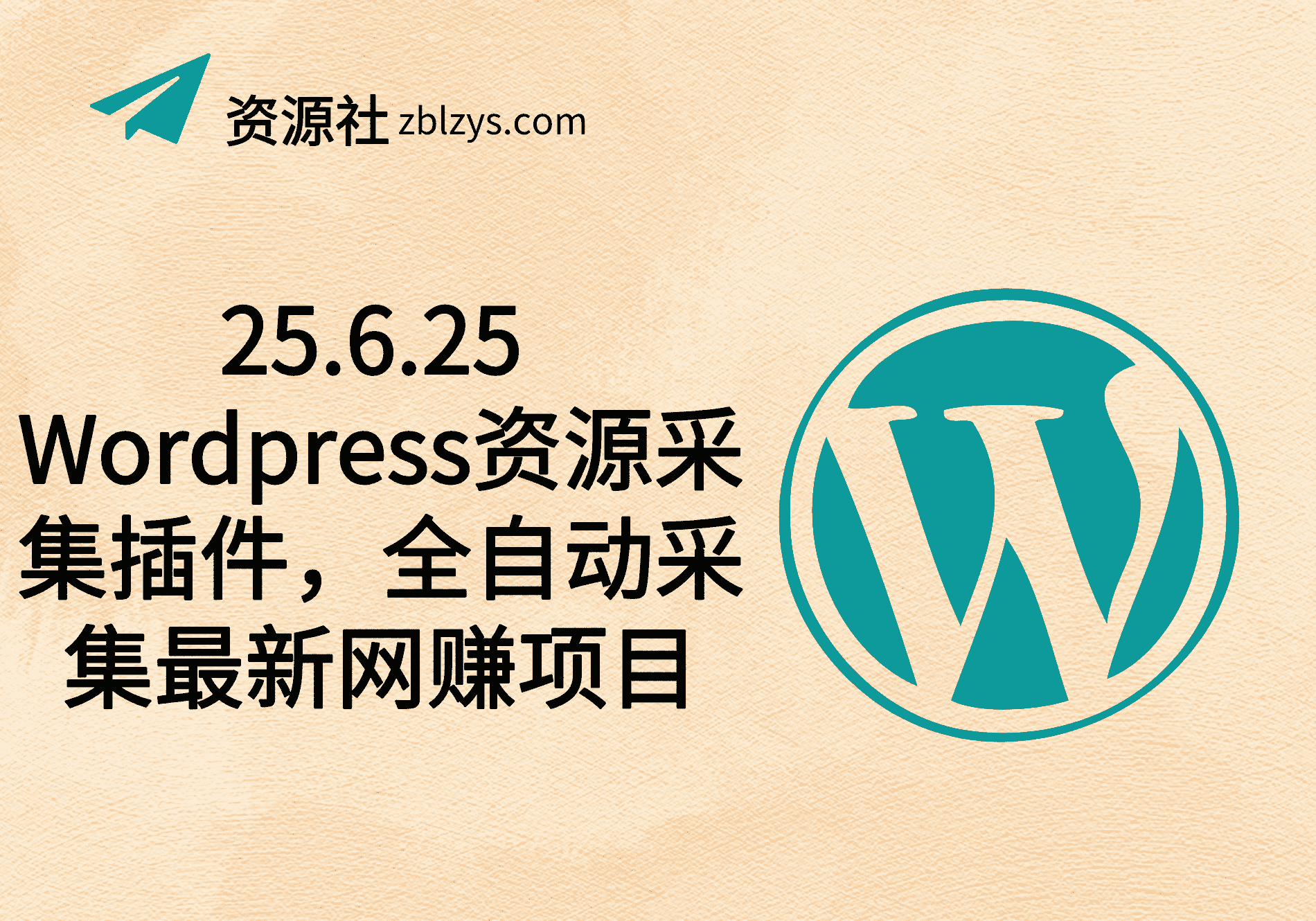 25.6.25 WordPress资源采集插件，全自动采集最新网赚项目-卓别林资源社