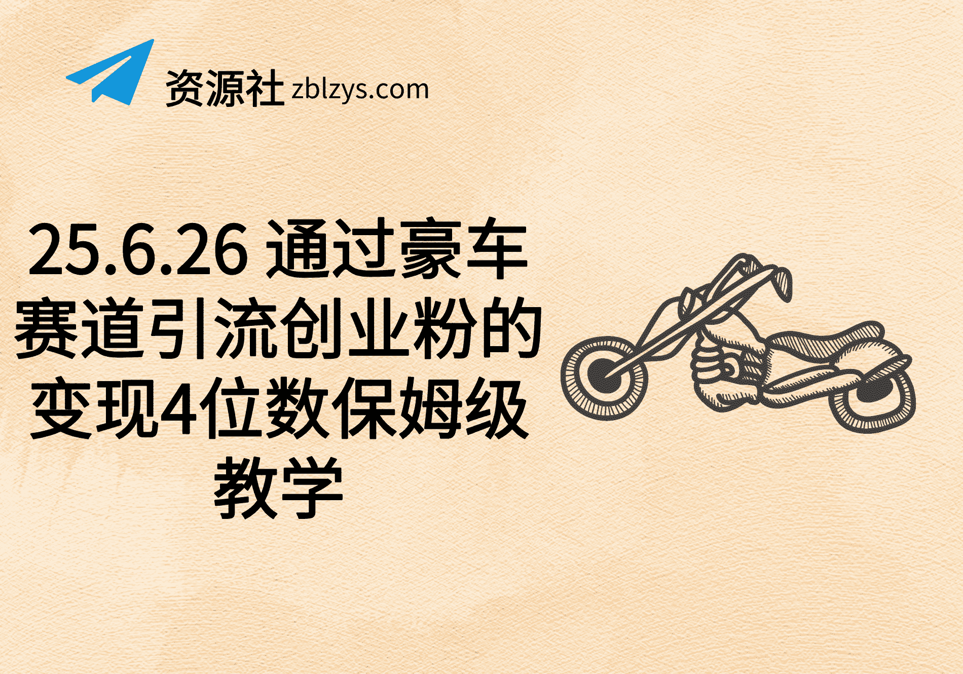 25.6.26 通过豪车赛道引流创业粉的变现4位数保姆级教学-卓别林资源社