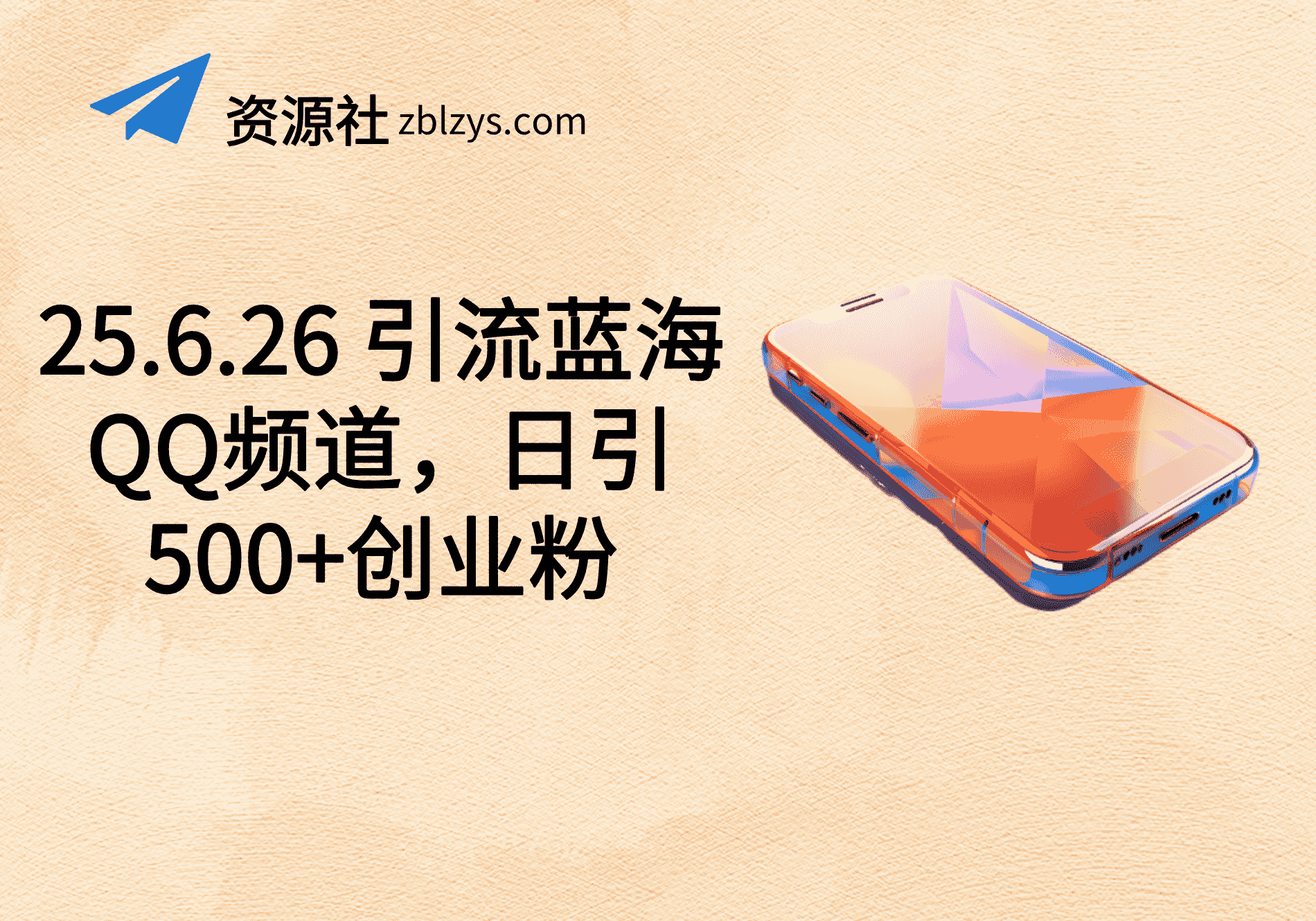 25.6.26 引流蓝海QQ频道，日引500+创业粉-卓别林资源社