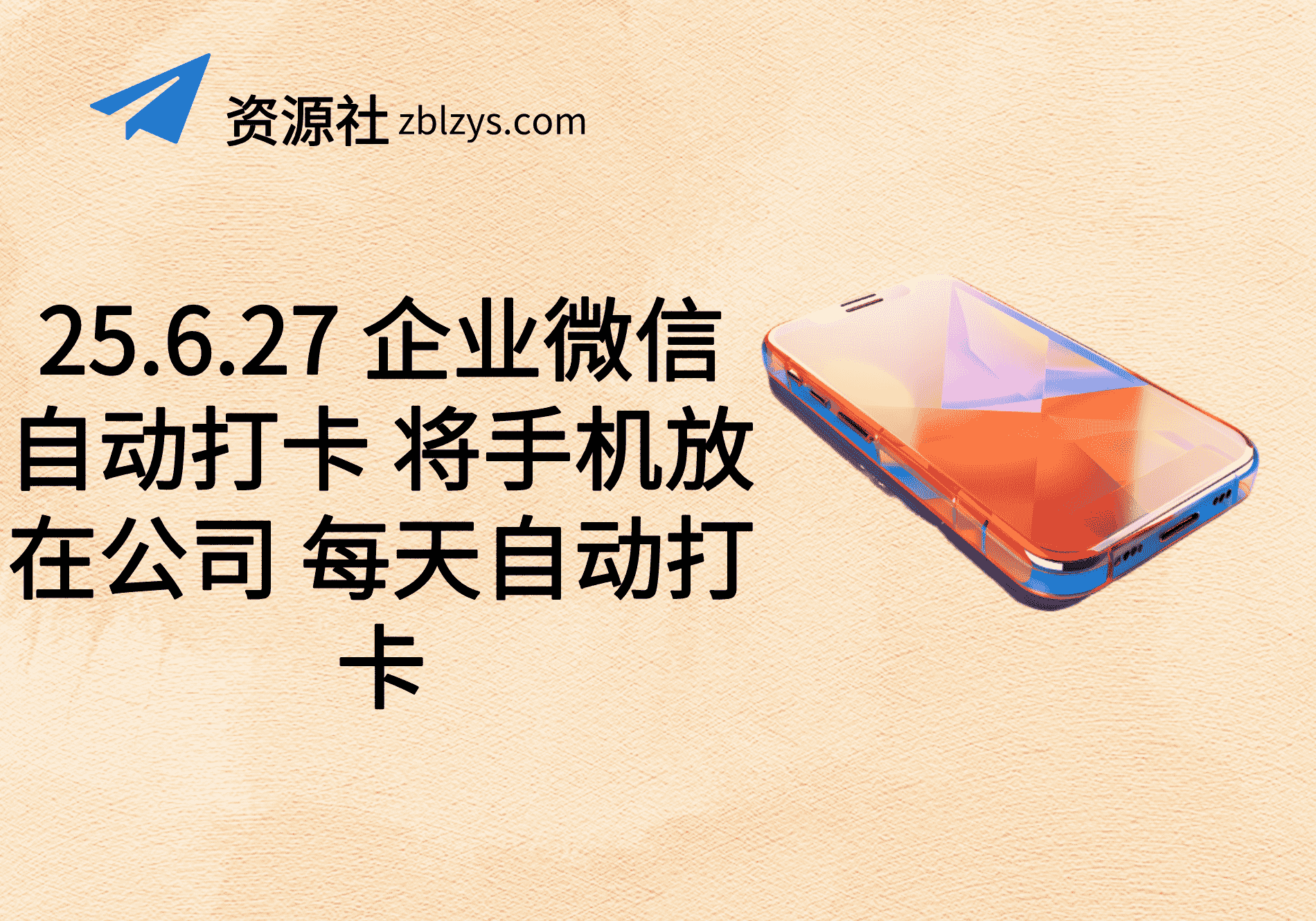 25.6.27 企业微信自动打卡 将手机放在公司 每天自动打卡-卓别林资源社