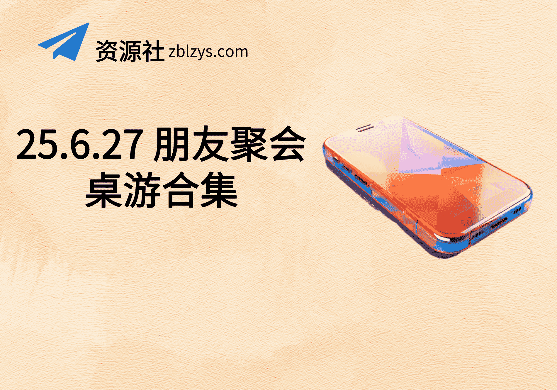 25.6.27 朋友聚会桌游合集-卓别林资源社