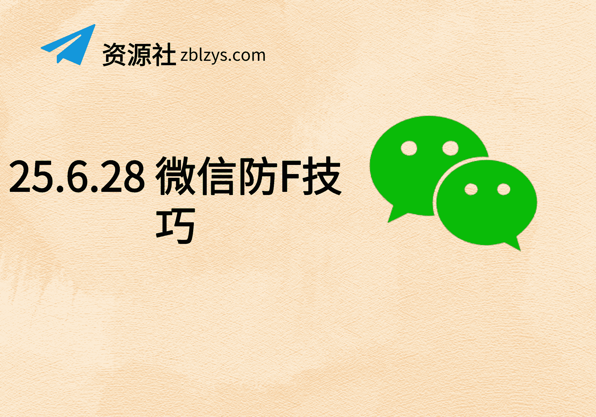 25.6.28 微信防F技巧-卓别林资源社