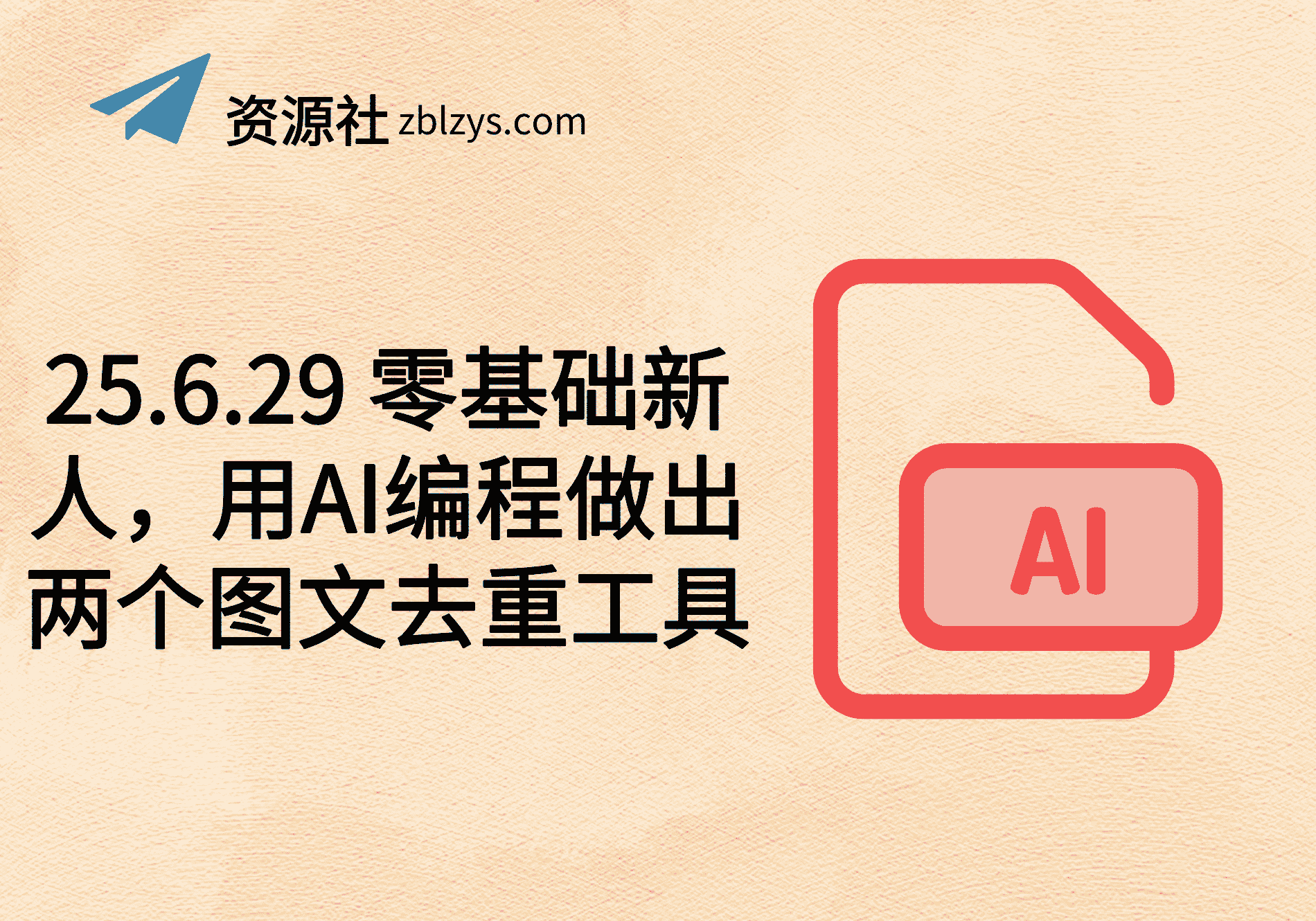 25.6.29 零基础新人，用AI编程做出两个图文去重工具-卓别林资源社