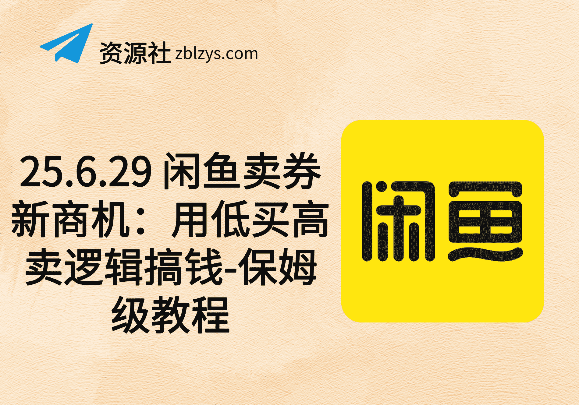 25.6.29 闲鱼卖券新商机：用低买高卖逻辑搞钱-保姆级教程-卓别林资源社