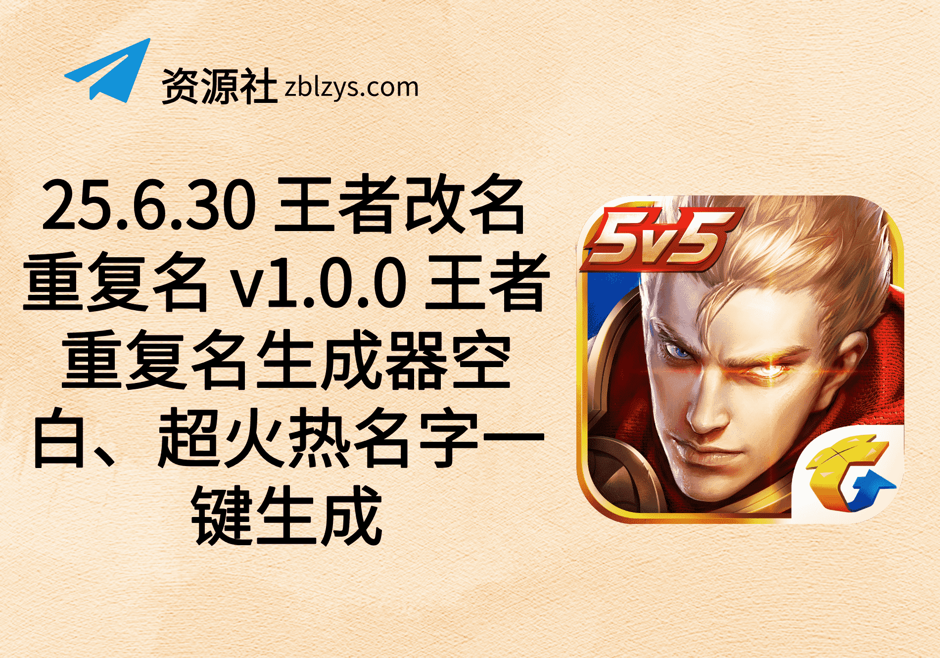 25.6.30 王者改名重复名 v1.0.0 王者重复名生成器空白、超火热名字一键生成-卓别林资源社
