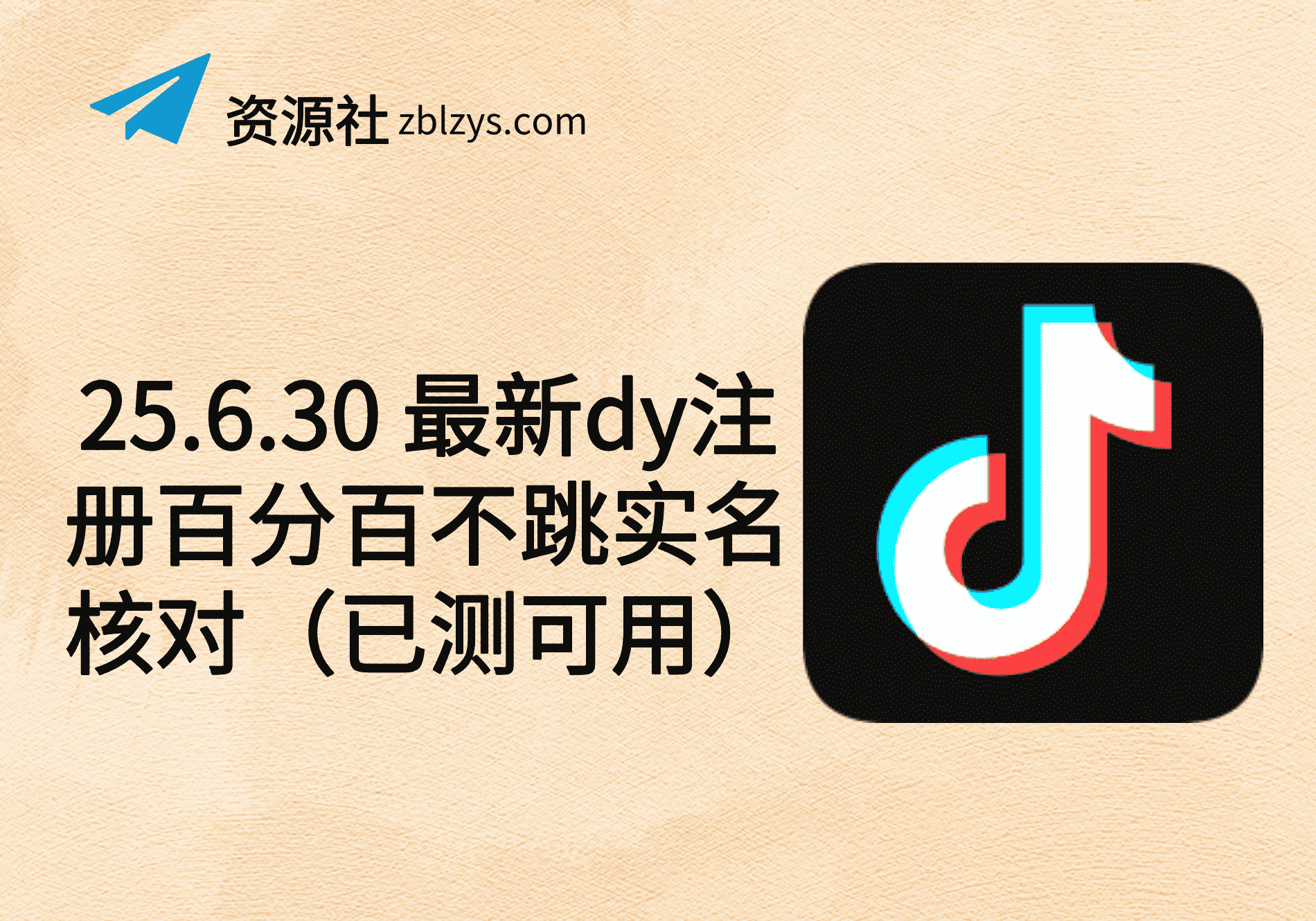 25.6.30 最新dy注册百分百不跳实名核对（已测可用）-卓别林资源社