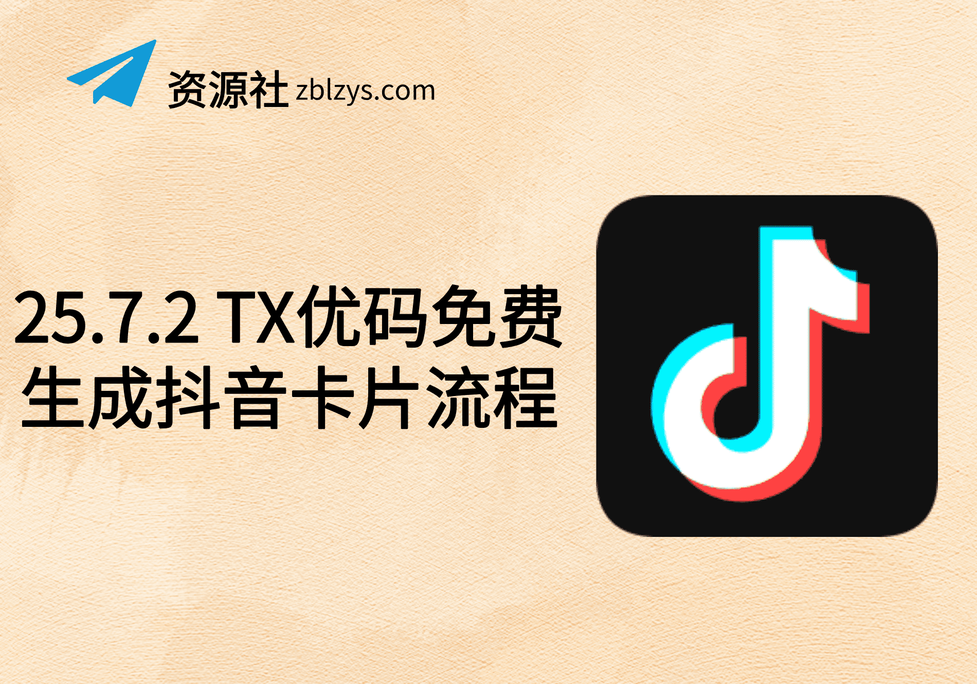25.7.2 TX优码免费生成抖音卡片流程-卓别林资源社