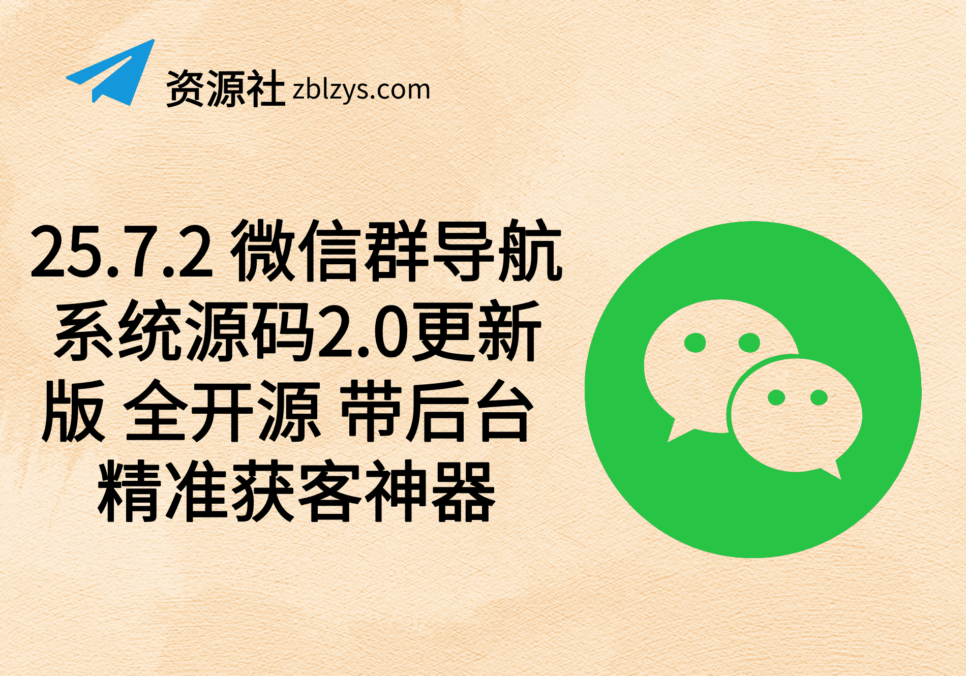 25.7.2 微信群导航系统源码2.0更新版 全开源 带后台 精准获客神器-卓别林资源社