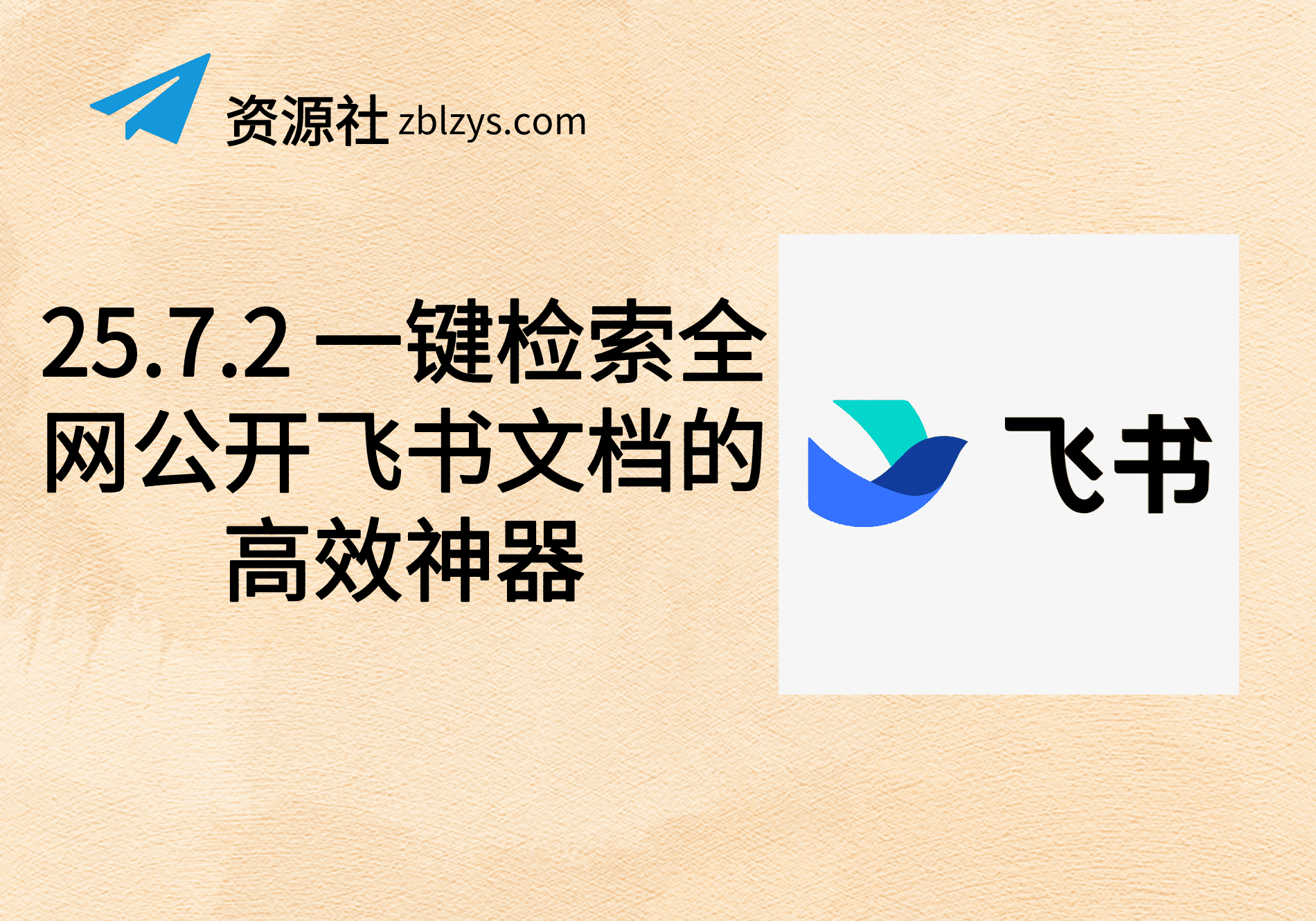 25.7.2 一键检索全网公开飞书文档的高效神器-卓别林资源社