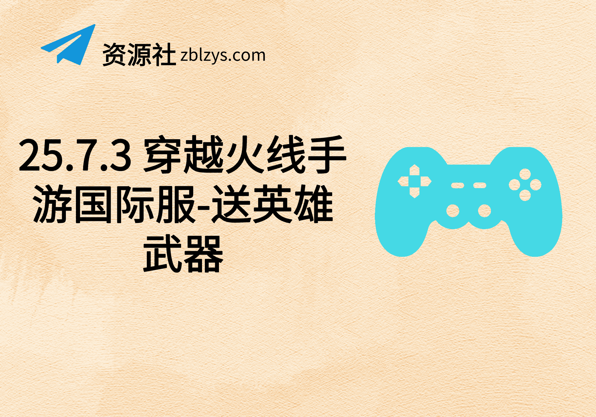 25.7.3 穿越火线手游国际服-送英雄武器-卓别林资源社