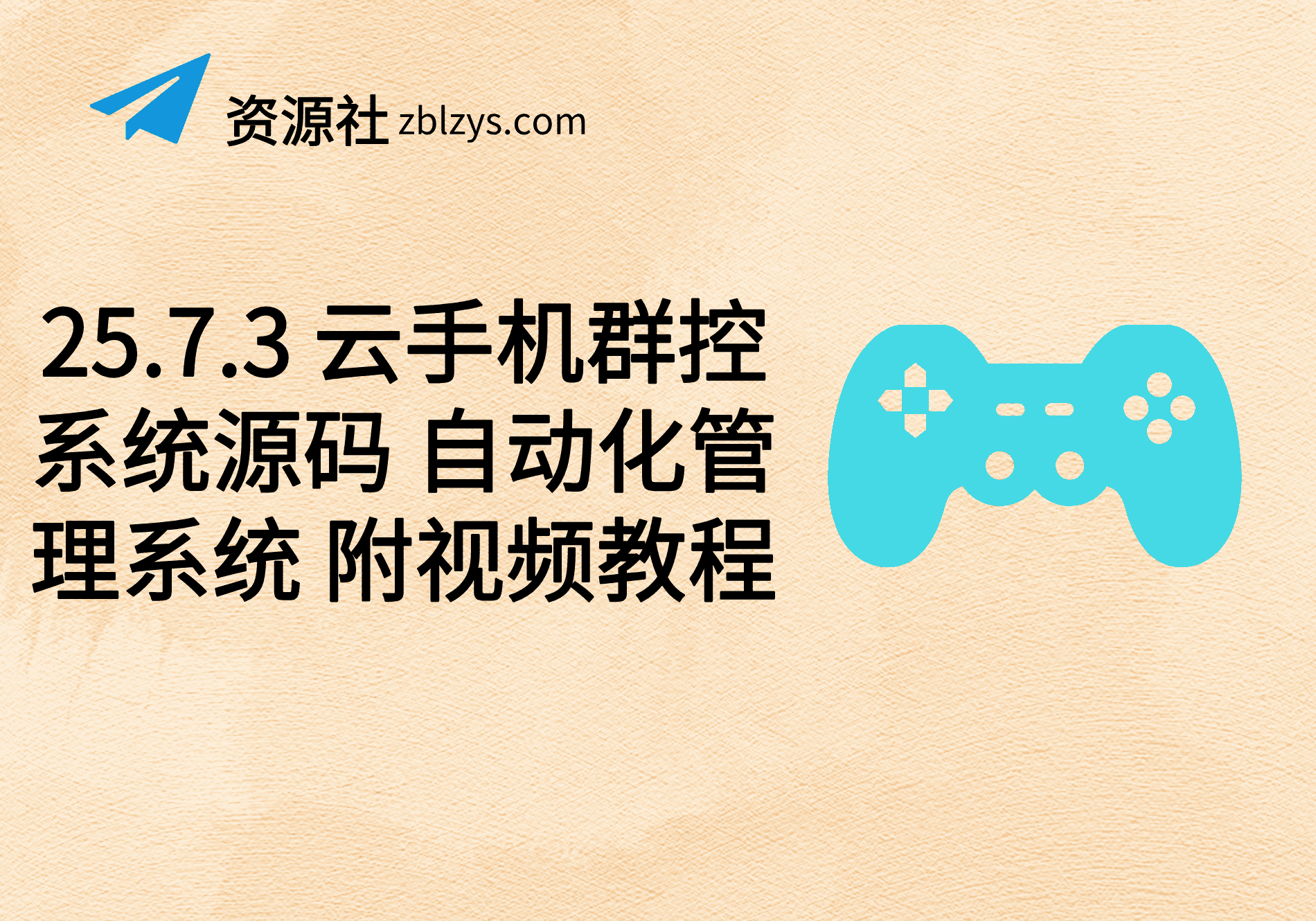 25.7.3 云手机群控系统源码 自动化管理系统 附视频教程-卓别林资源社