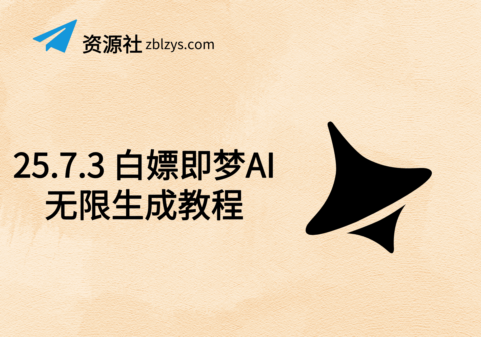 25.7.3 白嫖即梦AI无限生成教程-卓别林资源社