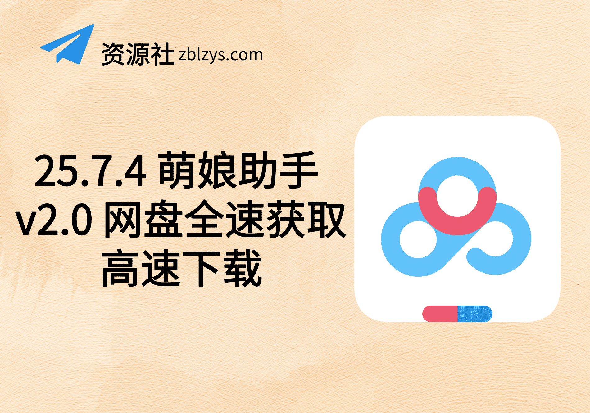 25.7.4 萌娘助手 v2.0 网盘全速获取高速下载-卓别林资源社