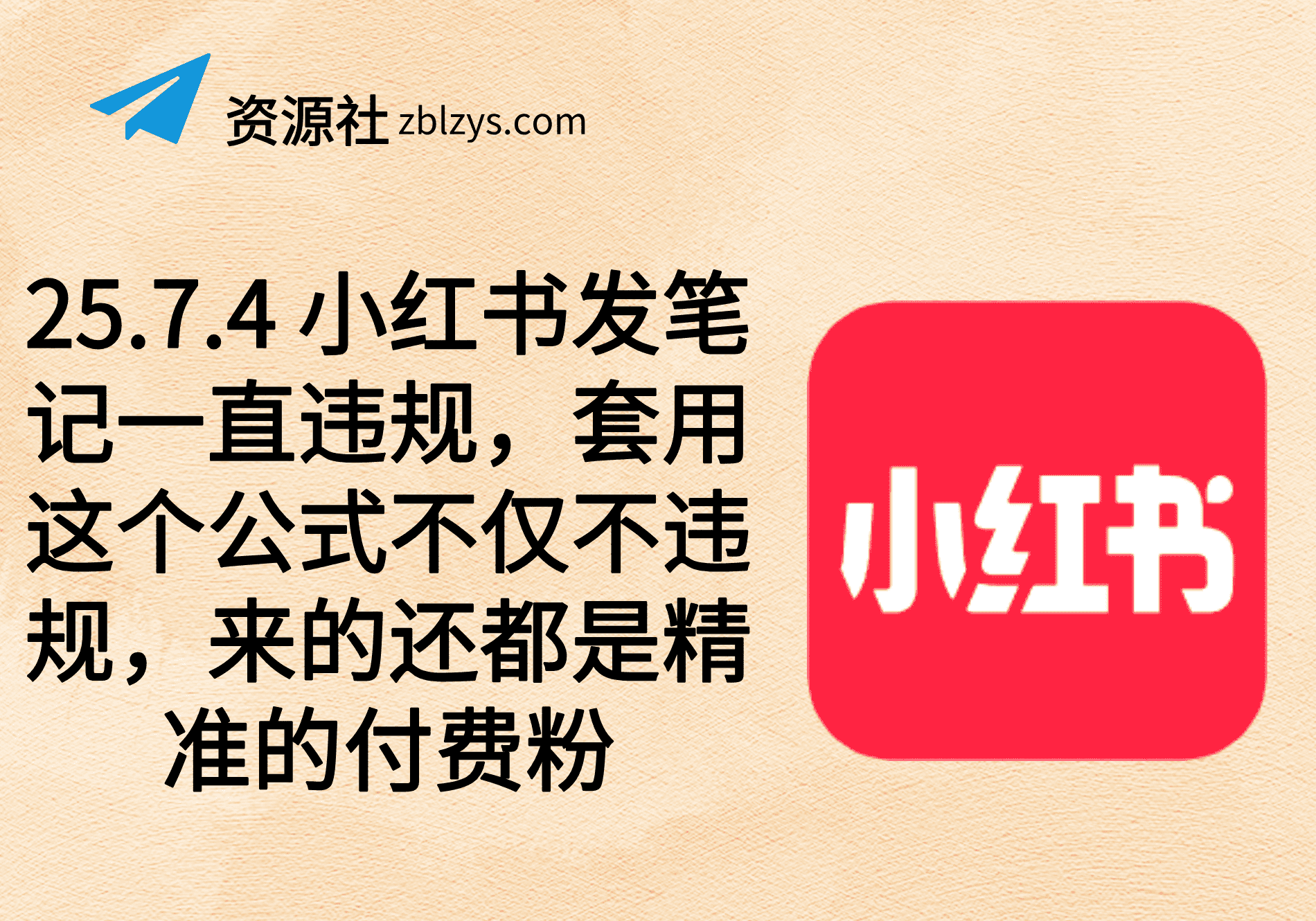 25.7.4 小红书发笔记一直违规，套用这个公式不仅不违规，来的还都是精准的付费粉-卓别林资源社
