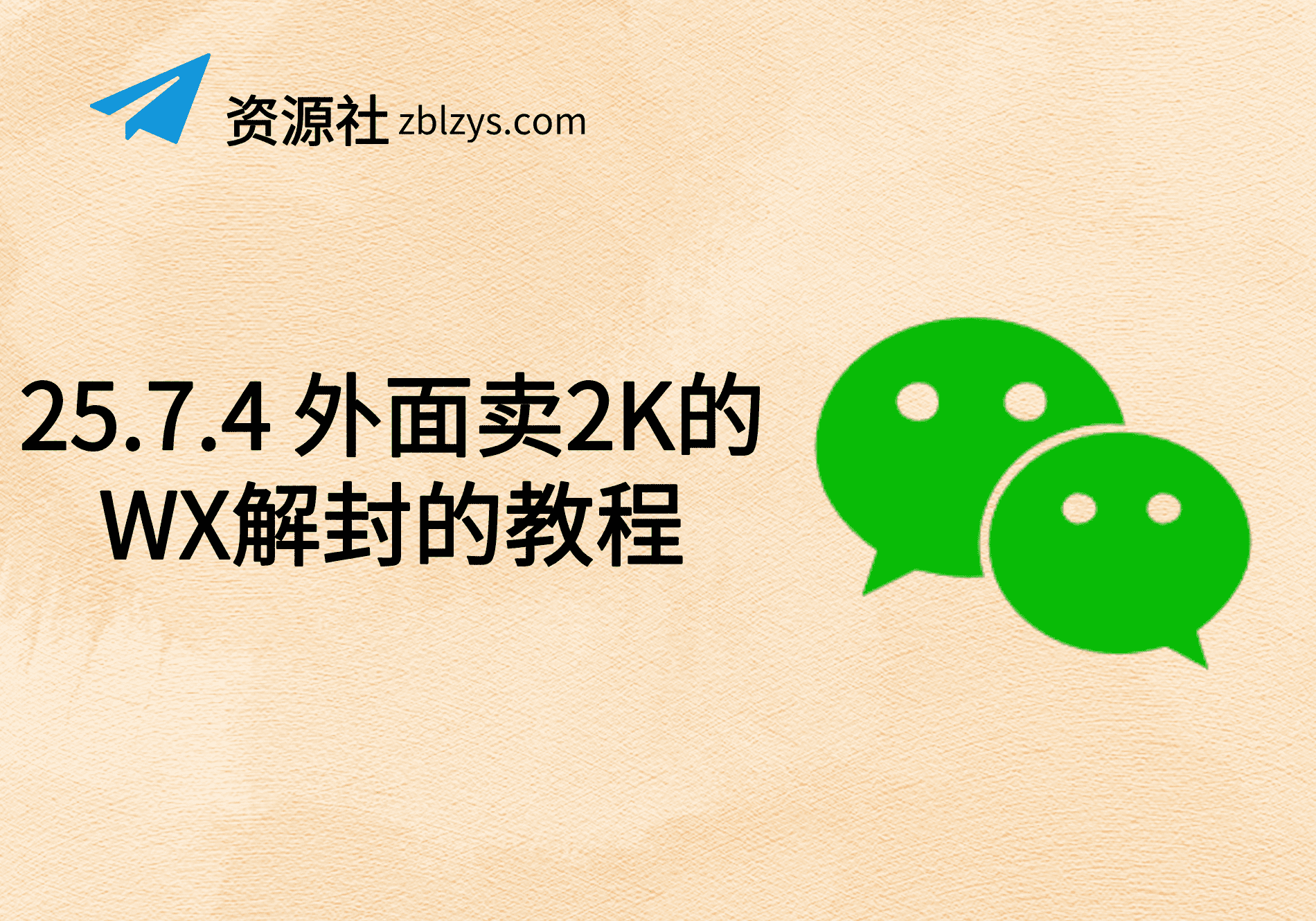 25.7.4 外面卖2K的WX解封的教程-卓别林资源社