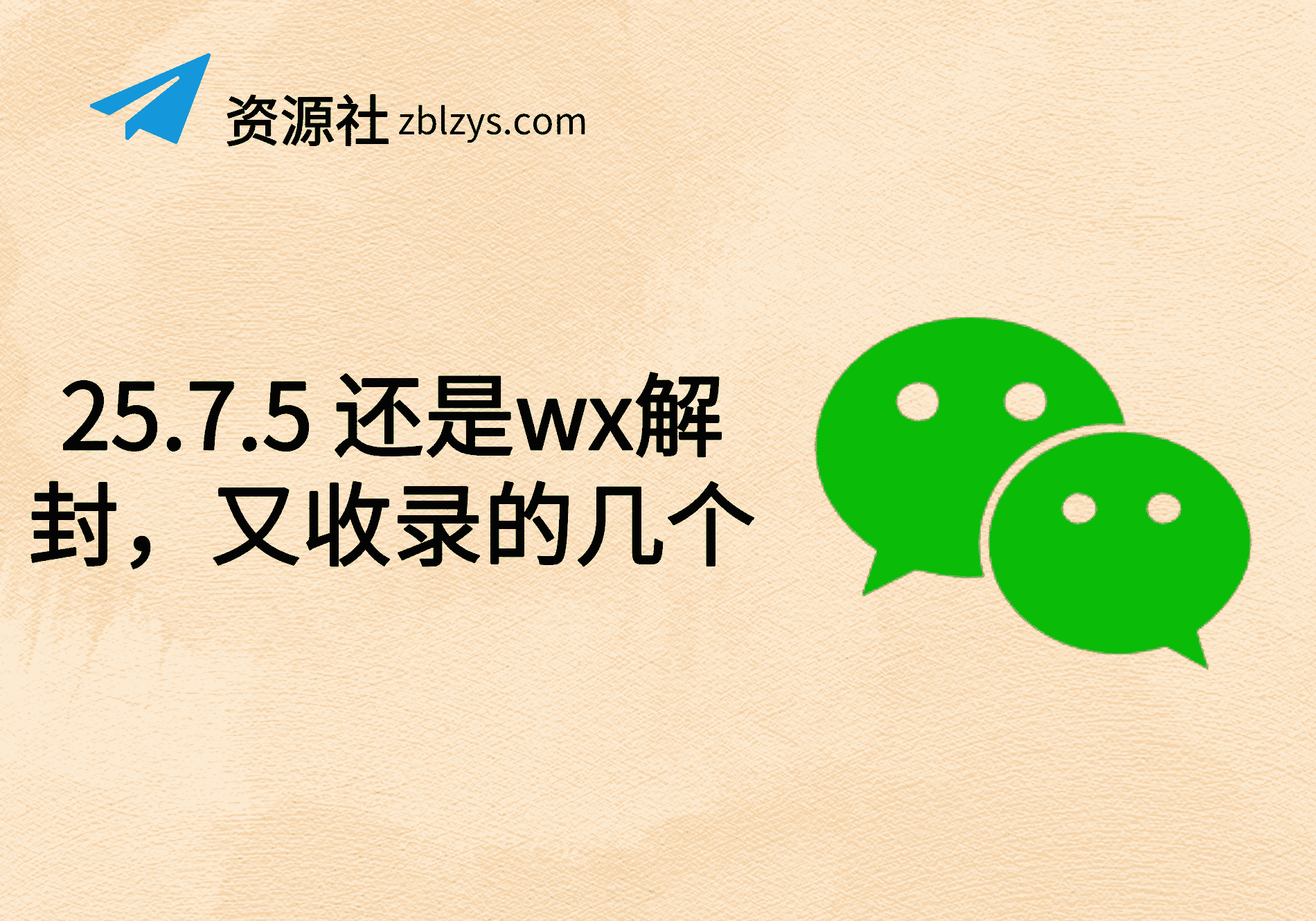 25.7.5 还是wx解封，又收录的几个-卓别林资源社