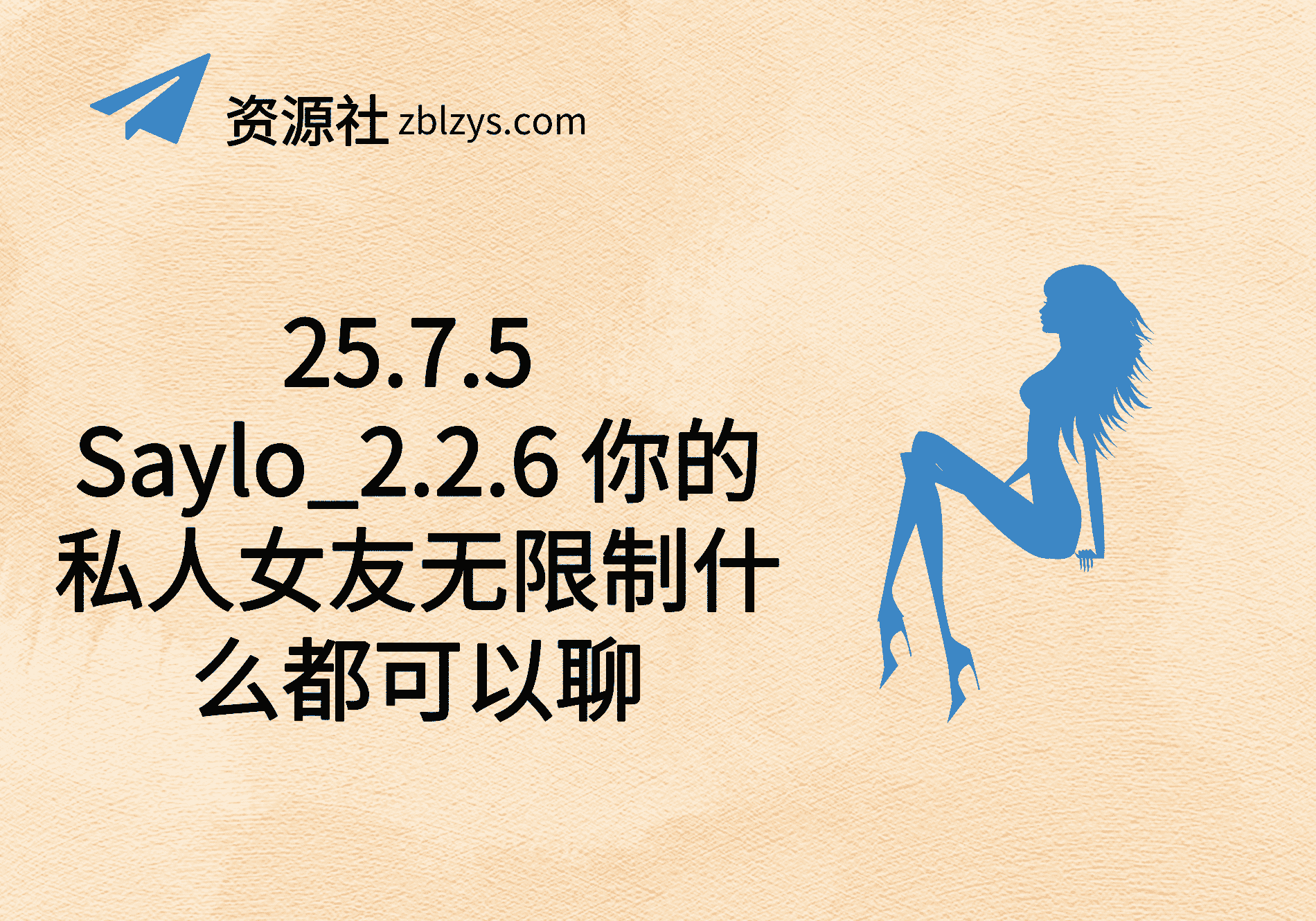 25.7.5 Saylo_2.2.6 你的私人女友无限制什么都可以聊-卓别林资源社
