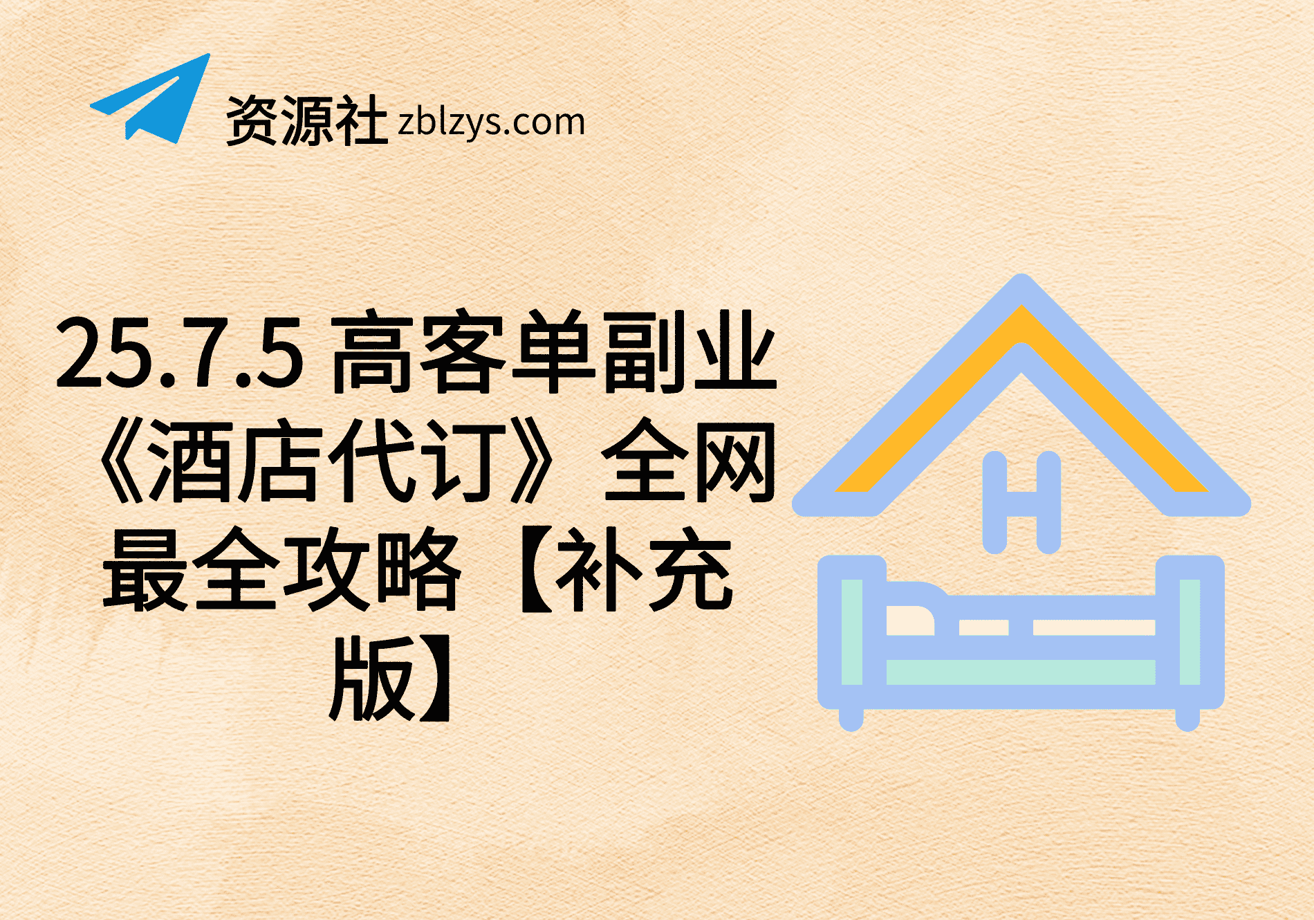 25.7.5 高客单副业《酒店代订》全网最全攻略【补充版】-卓别林资源社