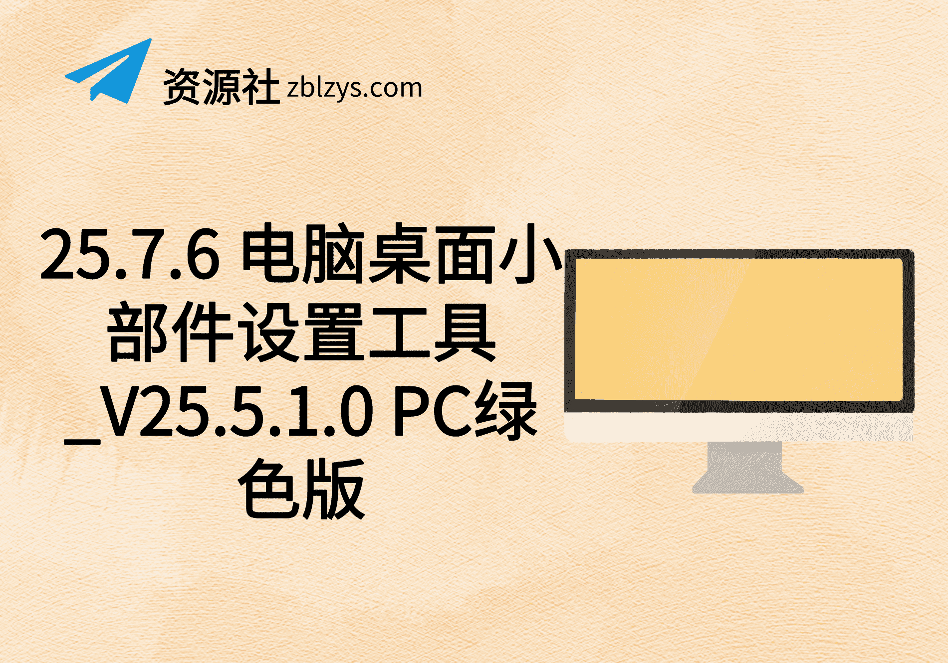 25.7.6 电脑桌面小部件设置工具_V25.5.1.0 PC绿色版-卓别林资源社