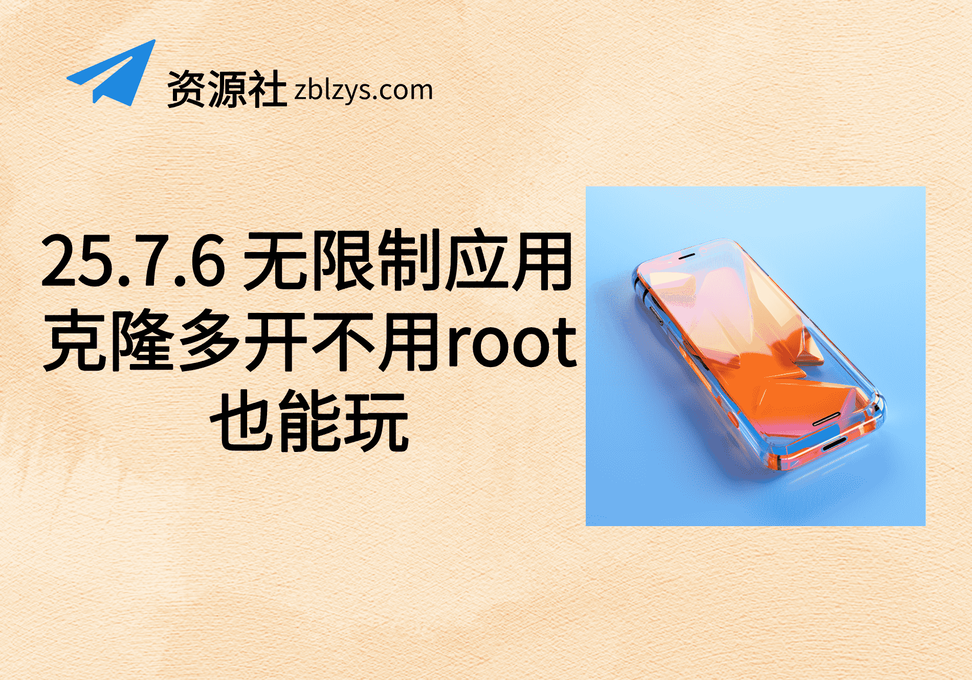 25.7.6 无限制应用克隆多开不用root也能玩-卓别林资源社