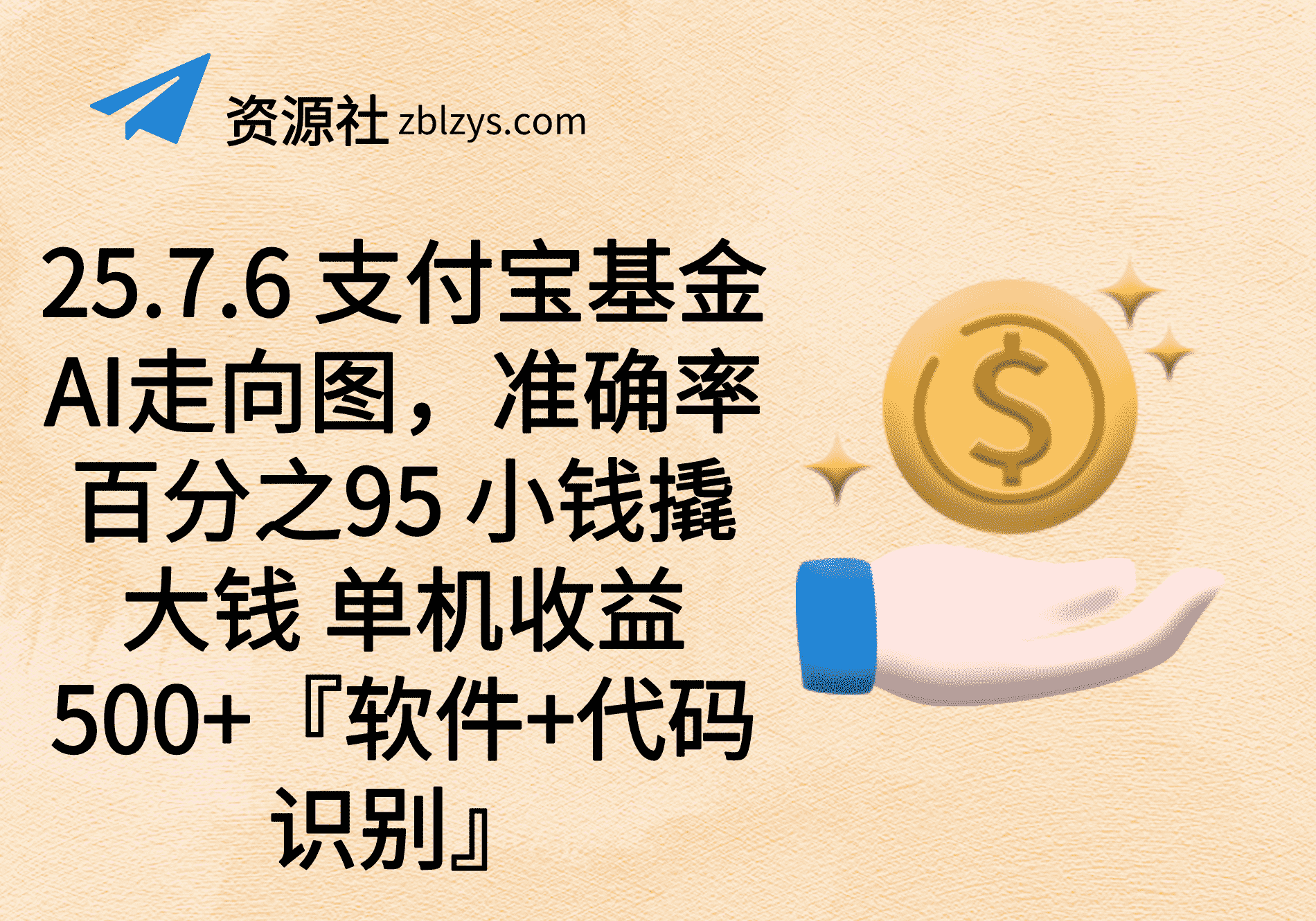 25.7.6 支付宝基金AI走向图，准确率百分之95 小钱撬大钱 单机收益500+『软件+代码识别』-卓别林资源社