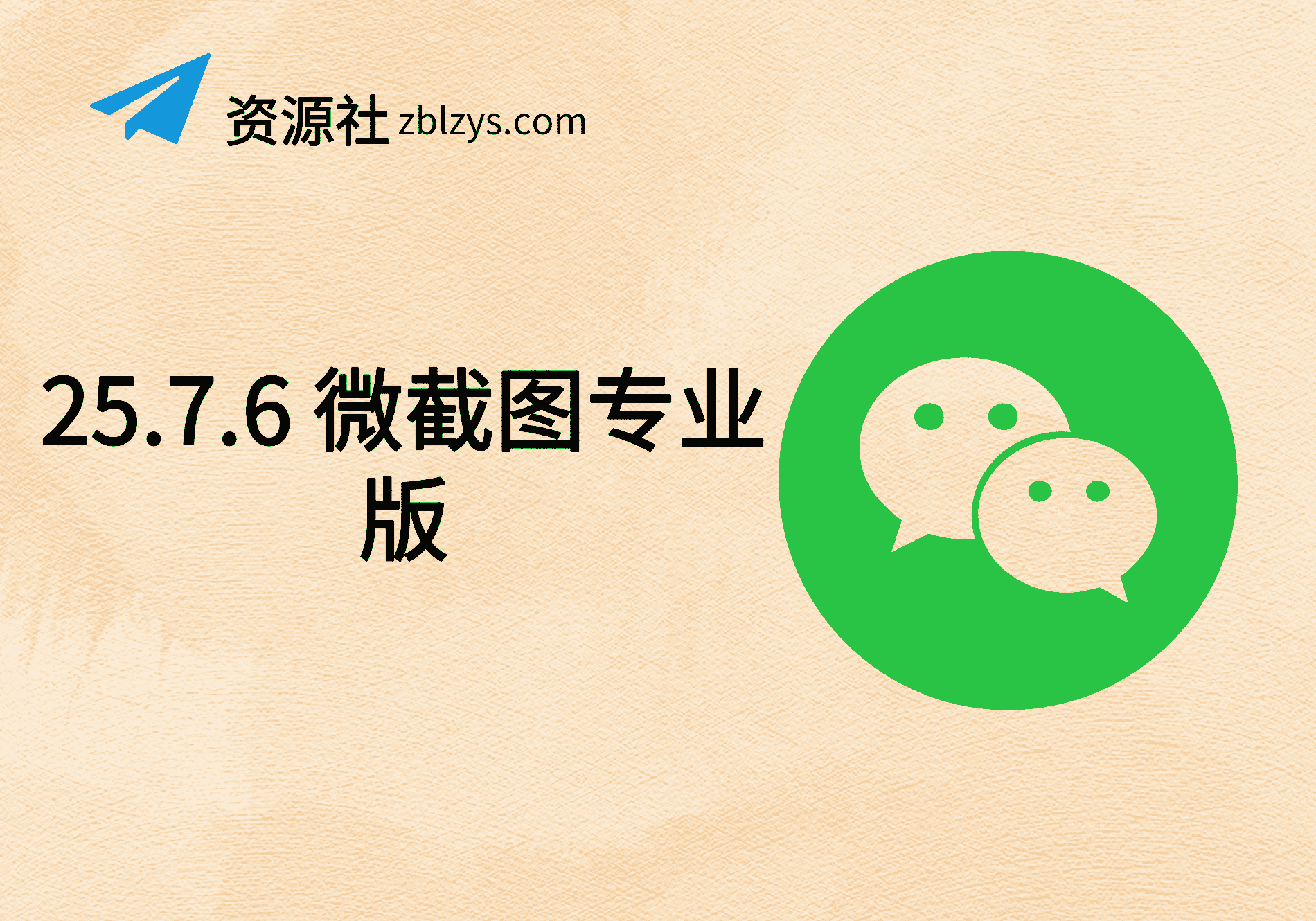 25.7.6 微截图专业版-卓别林资源社