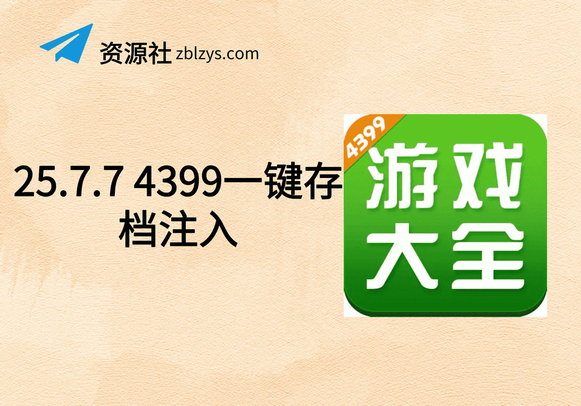 25.7.7 4399一键存档注入-卓别林资源社