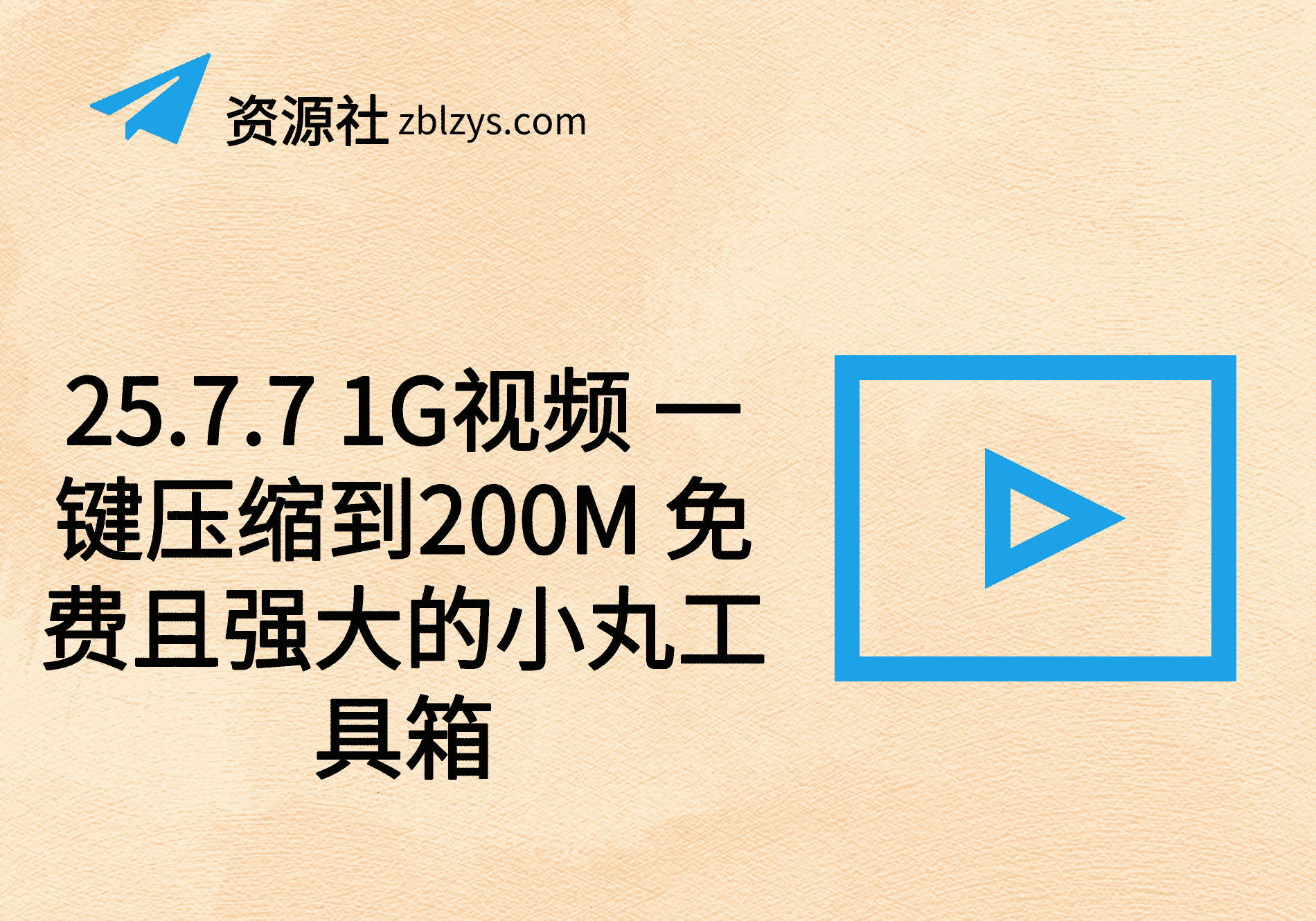 25.7.7 1G视频 一键压缩到200M 免费且强大的小丸工具箱-卓别林资源社