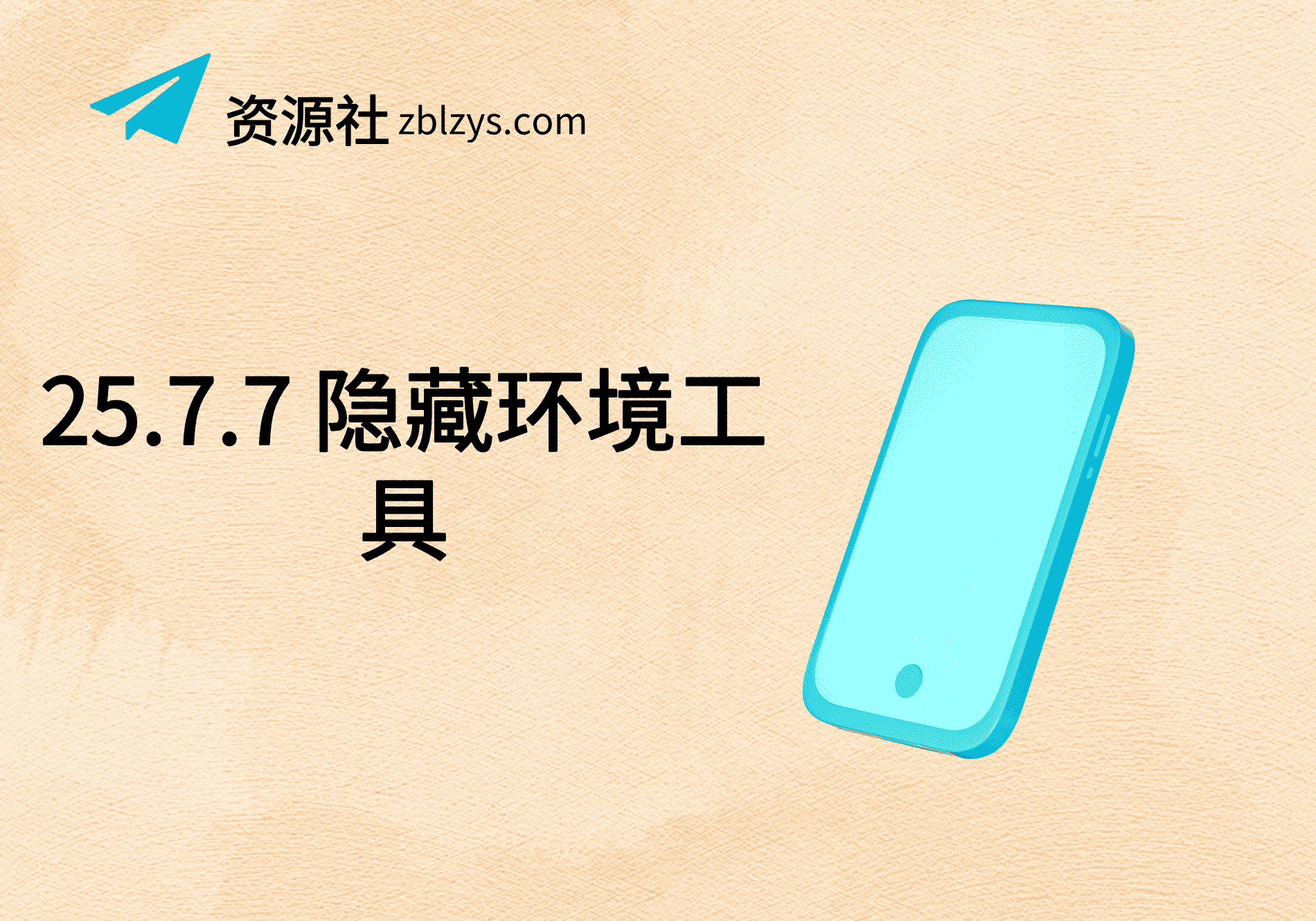 25.7.7 隐藏环境工具-卓别林资源社