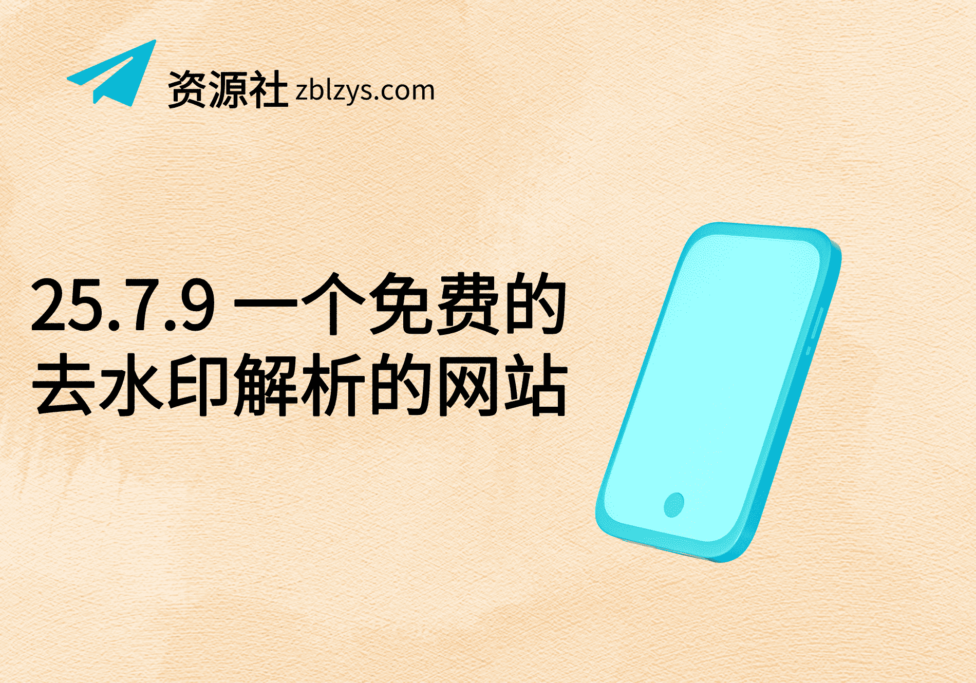 25.7.9 一个免费的去水印解析的网站-卓别林资源社