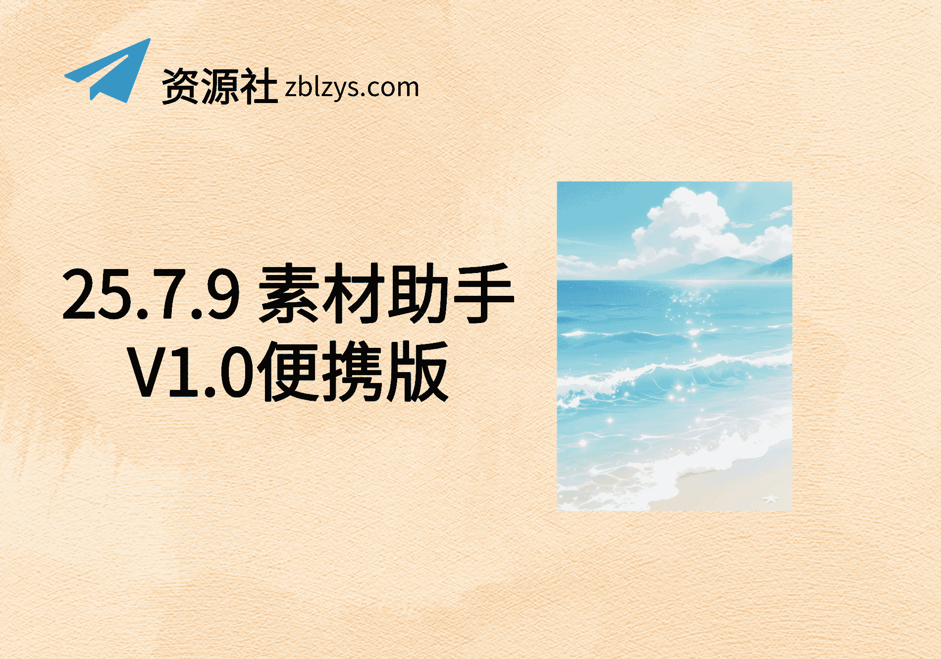 25.7.9 素材助手V1.0便携版-卓别林资源社
