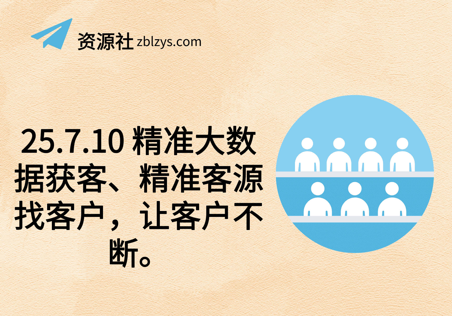 25.7.10 精准大数据获客、精准客源找客户，让客户不断。-卓别林资源社