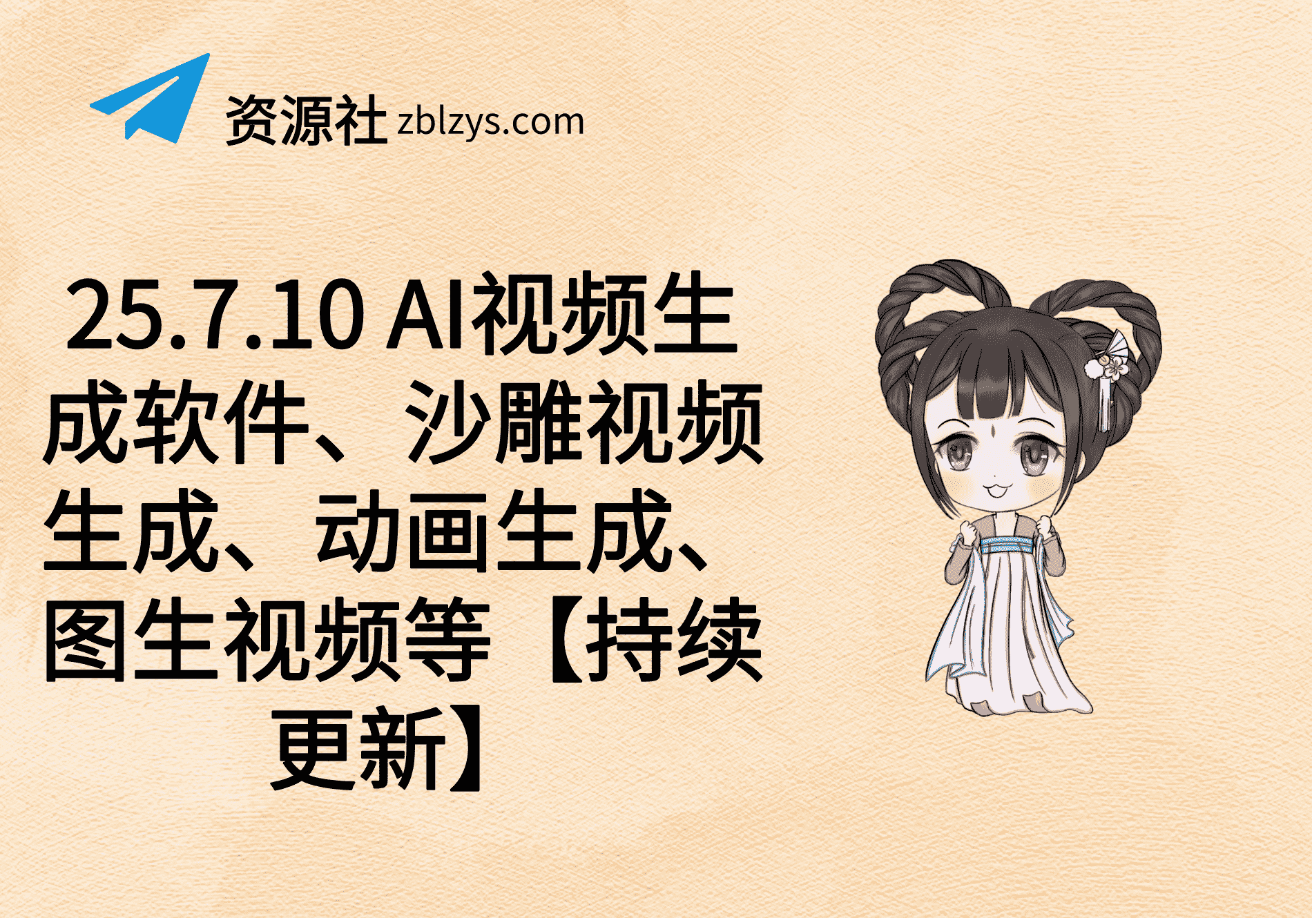 25.7.10 AI视频生成软件、沙雕视频生成、动画生成、图生视频等【持续更新】-卓别林资源社