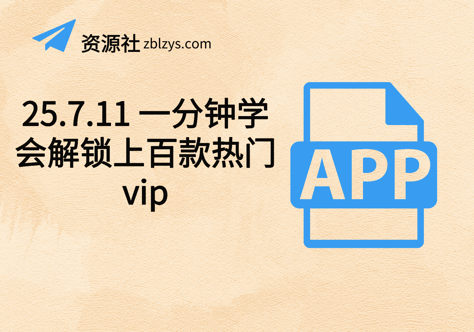 25.7.11 一分钟学会解锁上百款热门vip-卓别林资源社