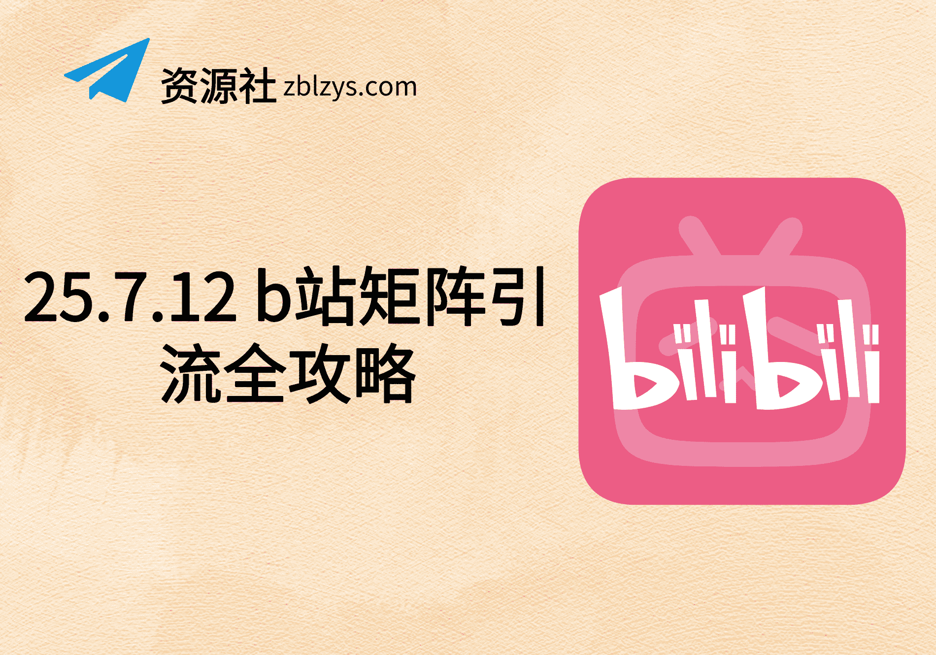 25.7.12 b站矩阵引流全攻略-卓别林资源社