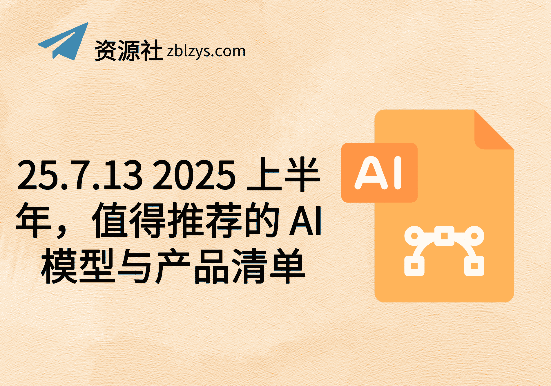 25.7.13 2025 上半年，值得推荐的 AI 模型与产品清单-卓别林资源社