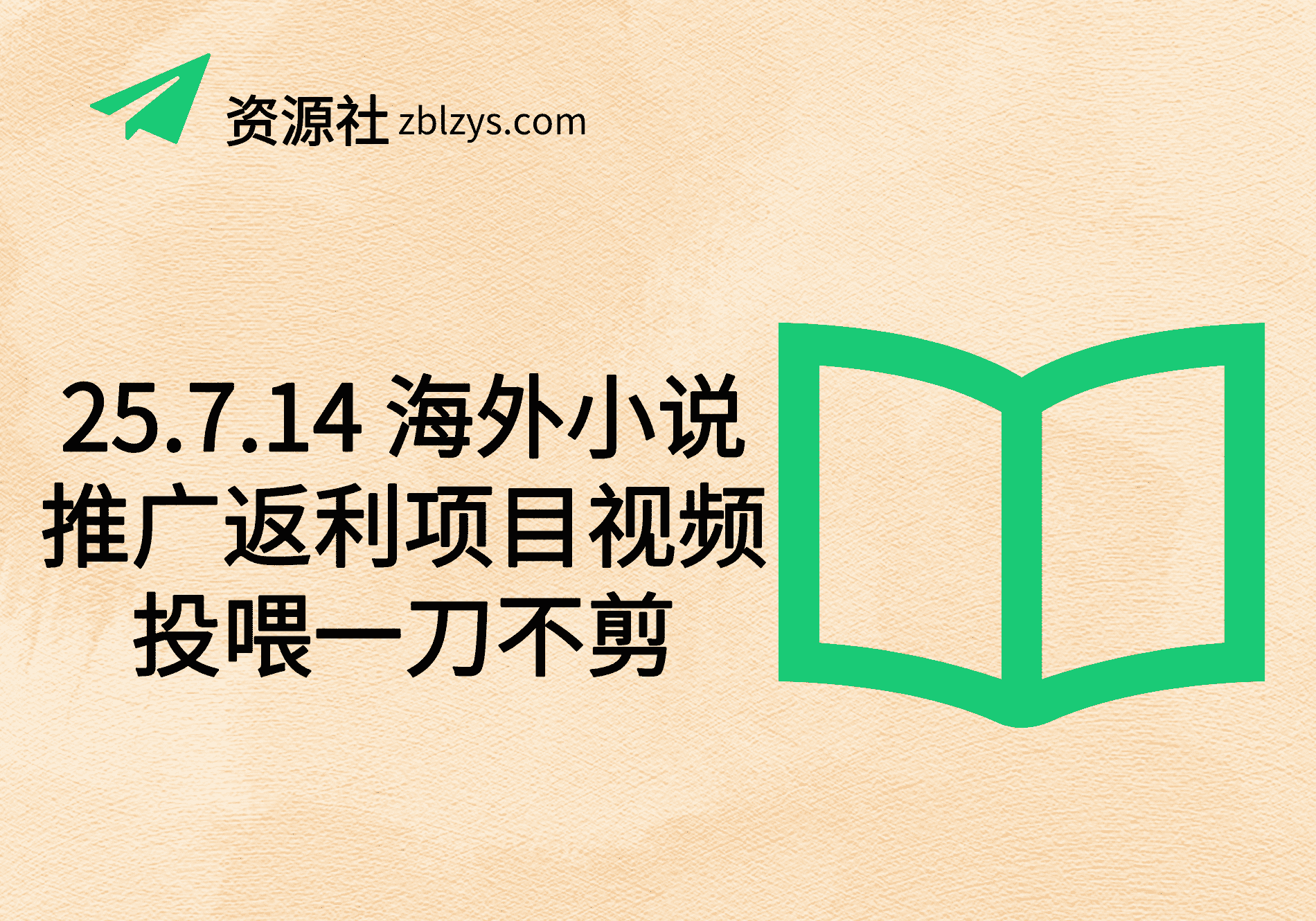 25.7.14 海外小说推广返利项目视频投喂一刀不剪-卓别林资源社