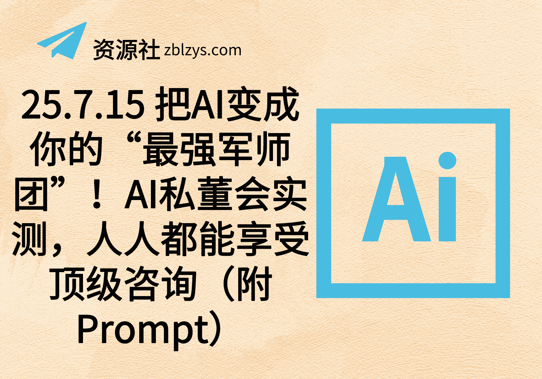 25.7.15 把AI变成你的“最强军师团”！AI私董会实测，人人都能享受顶级咨询（附Prompt）-卓别林资源社