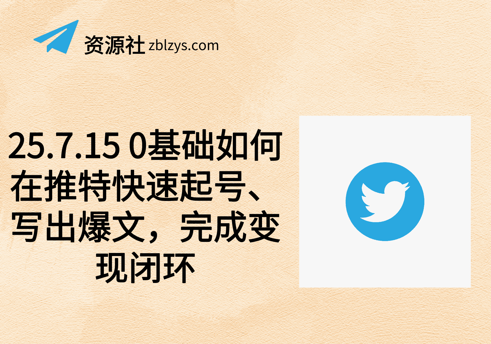 25.7.15 0基础如何在推特快速起号、写出爆文，完成变现闭环-卓别林资源社