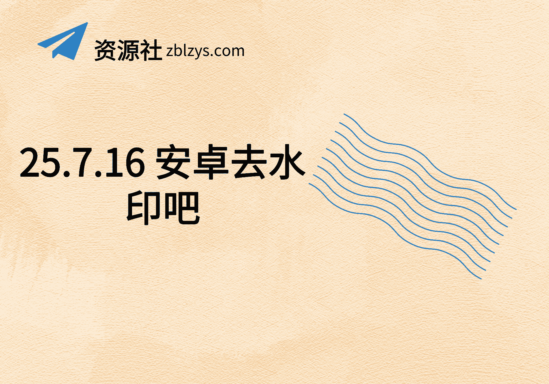 25.7.16 安卓去水印吧-卓别林资源社