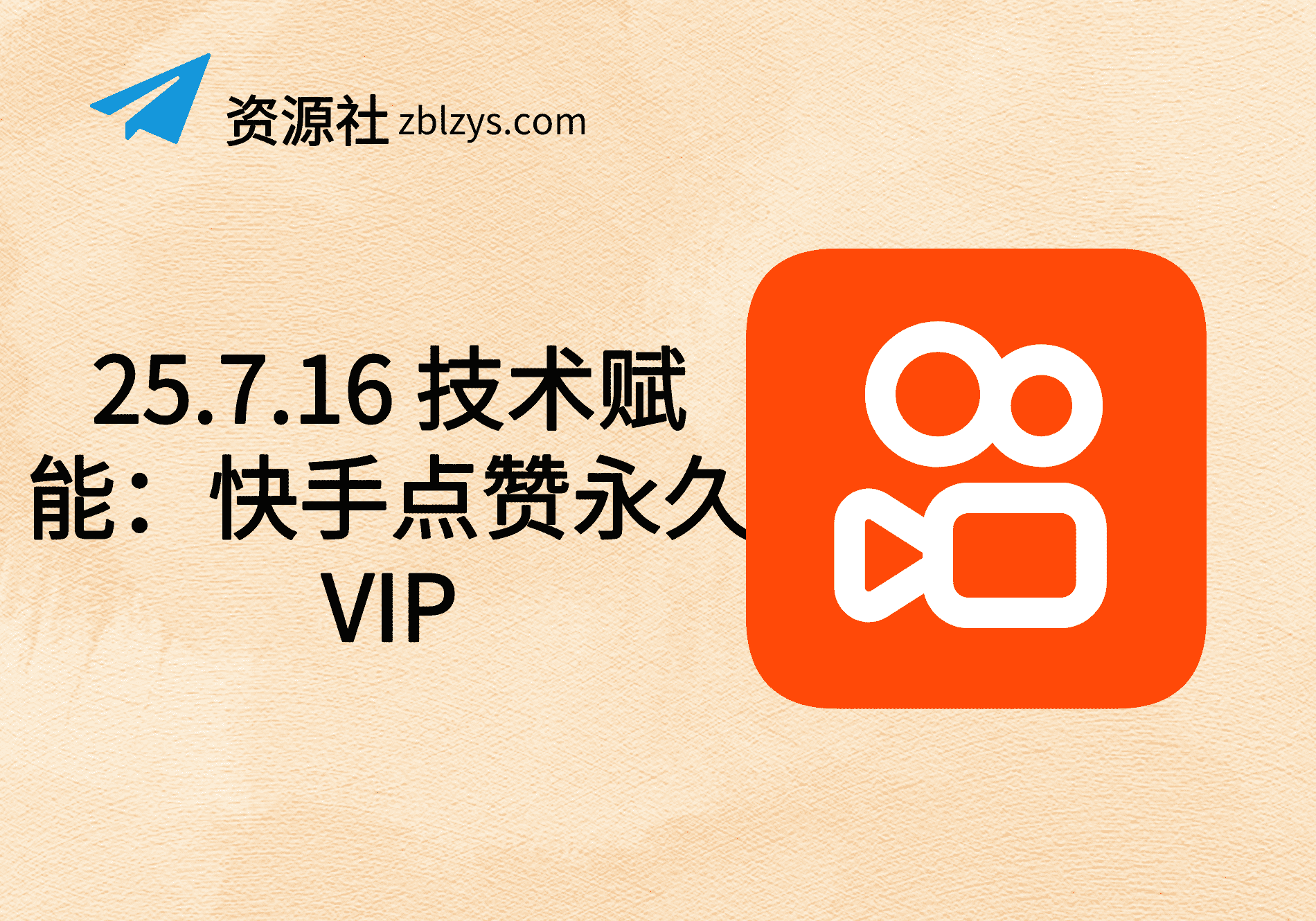 25.7.16 技术赋能：快手点赞永久VIP-卓别林资源社