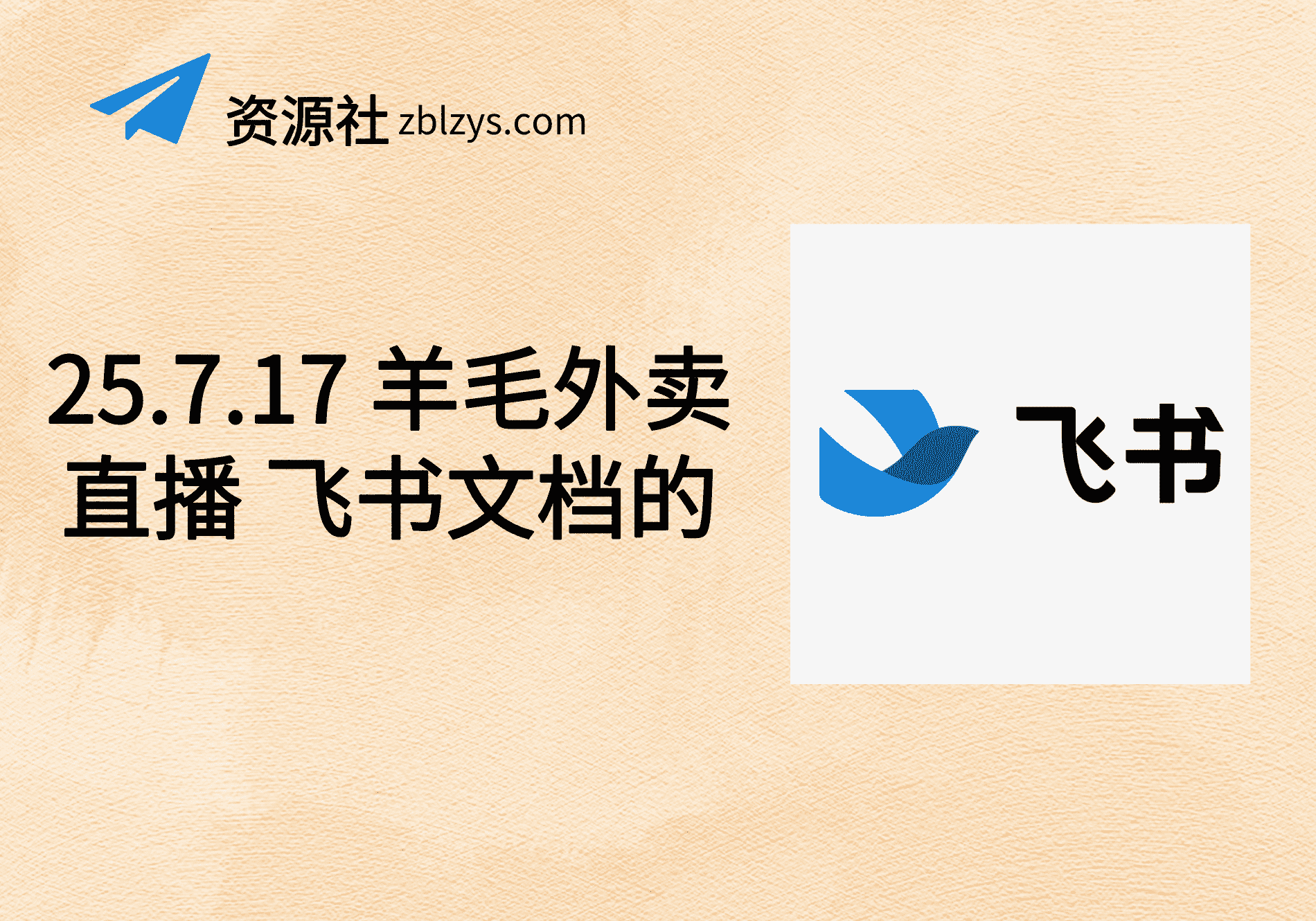25.7.17 羊毛外卖直播 飞书文档的-卓别林资源社
