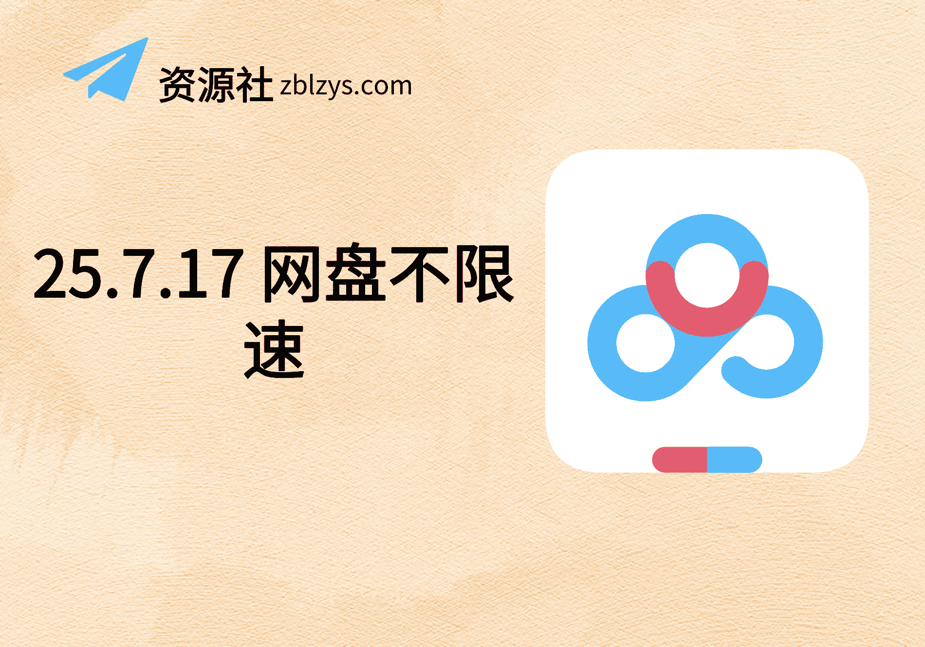 25.7.17 网盘不限速-卓别林资源社