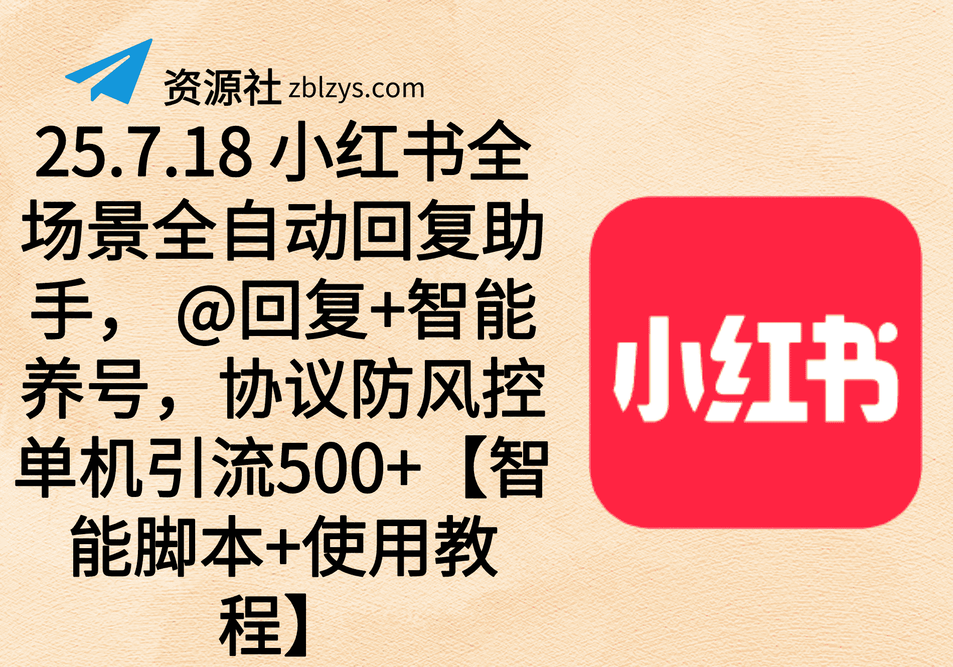 25.7.18 小红书全场景全自动回复助手， @回复+智能养号，协议防风控单机引流500+【智能脚本+使用教程】-卓别林资源社
