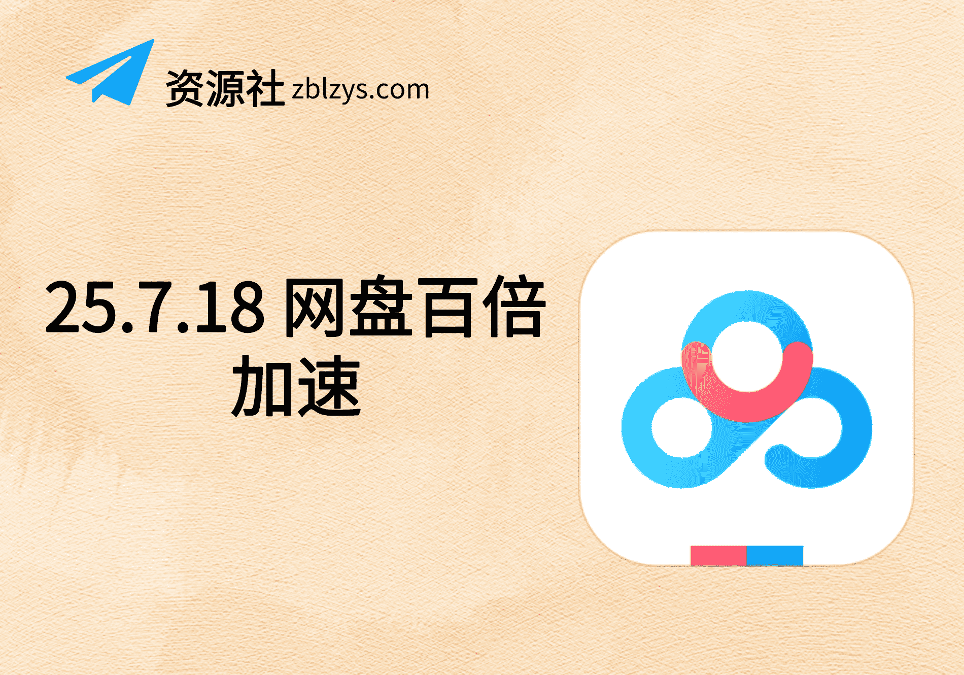 25.7.18 网盘百倍加速-卓别林资源社