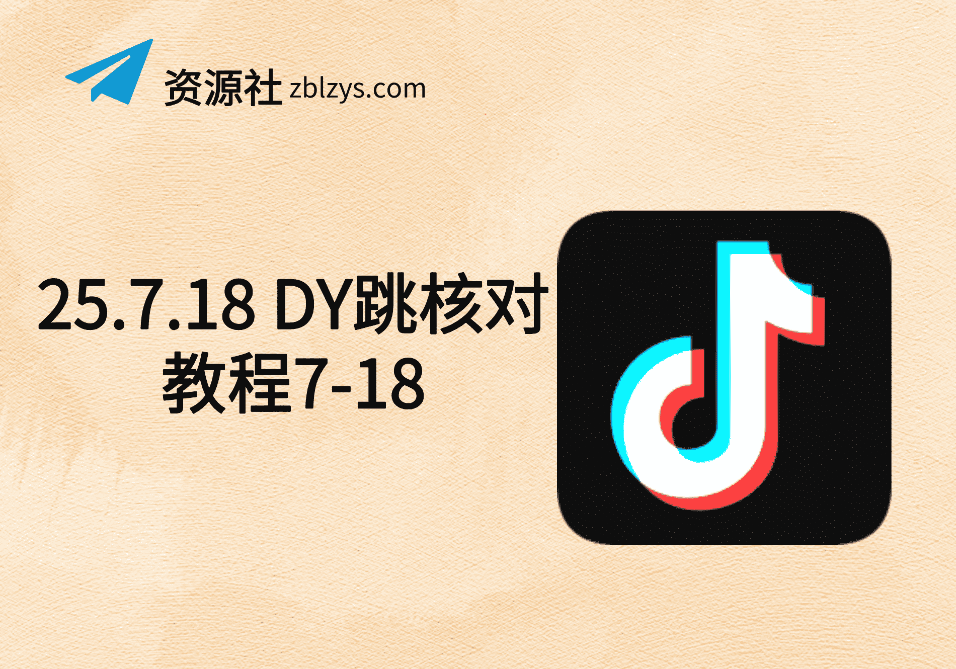 25.7.18 DY跳核对教程7-18-卓别林资源社