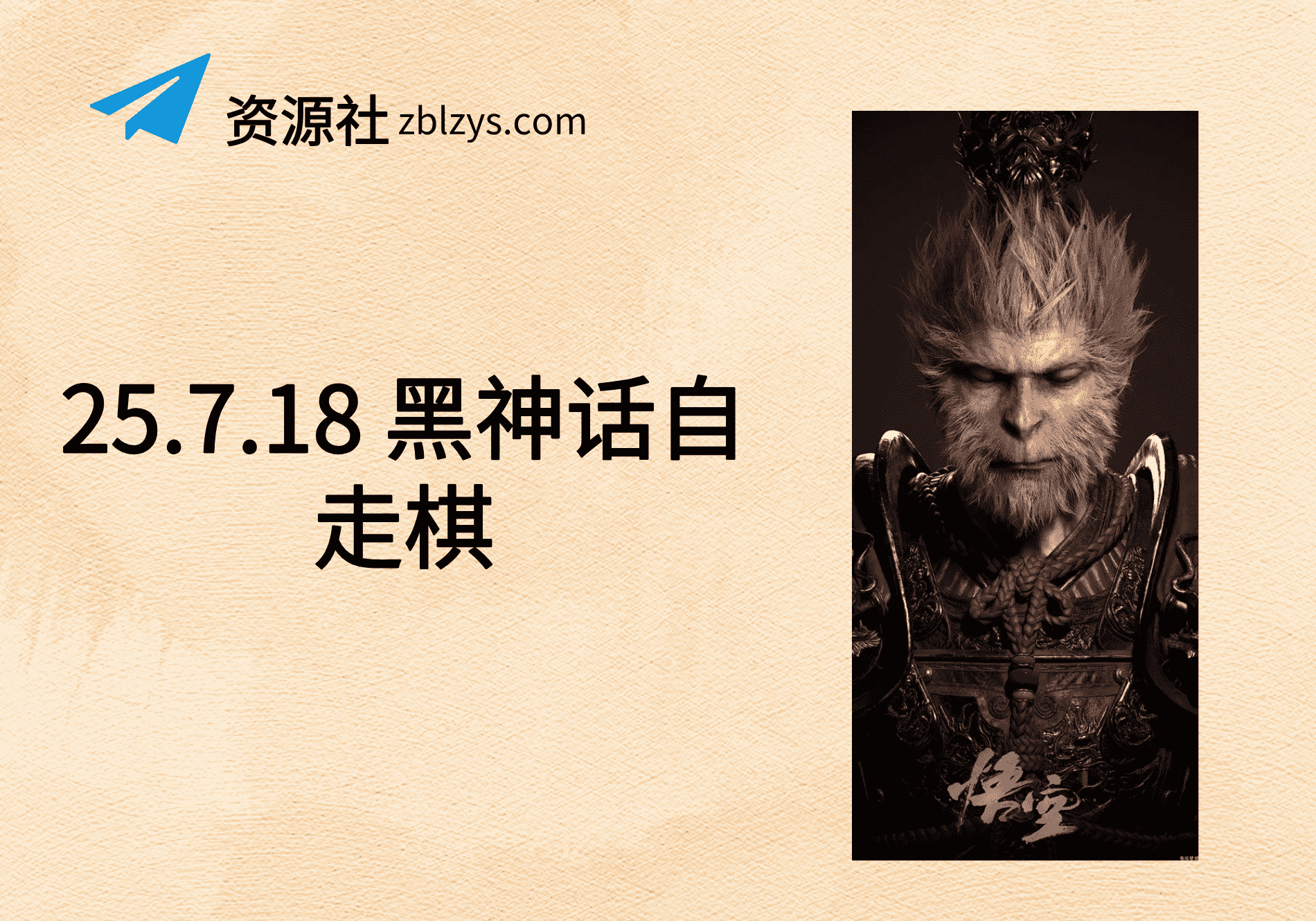 25.7.18 黑神话自走棋-卓别林资源社