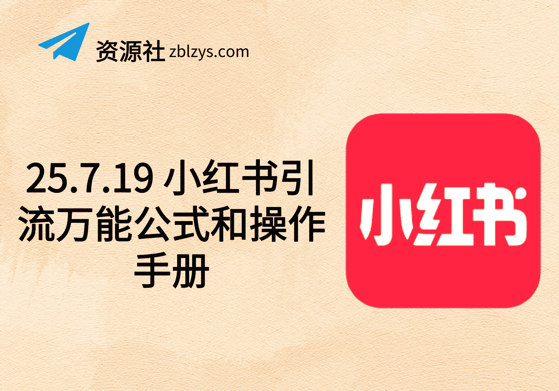 25.7.19 小红书引流万能公式和操作手册-卓别林资源社
