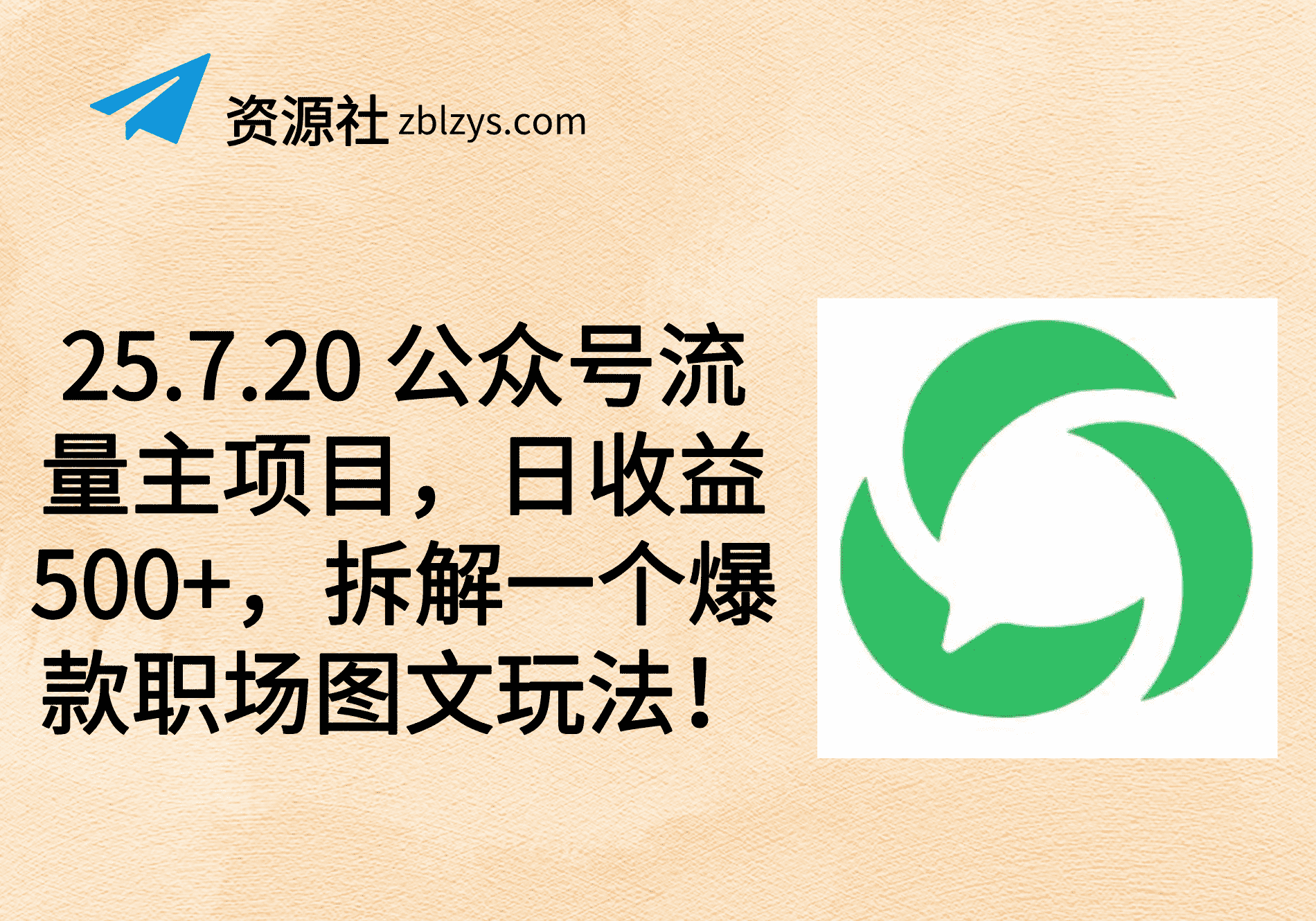 25.7.20 公众号流量主项目，日收益500+，拆解一个爆款职场图文玩法！-卓别林资源社